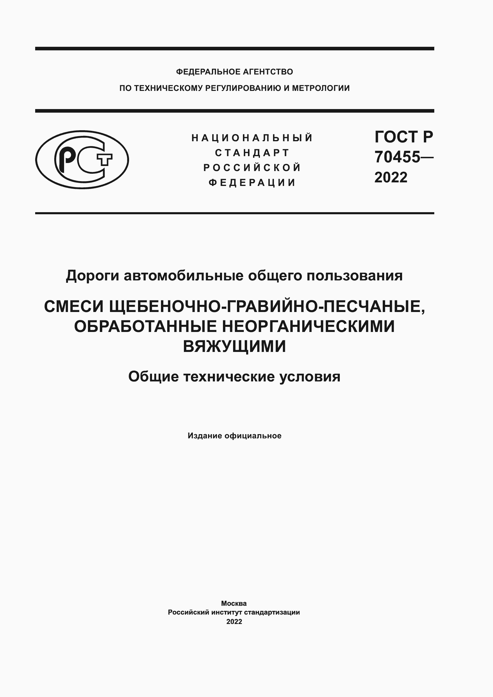 Страница 1 ГОСТ Р 70455-2022