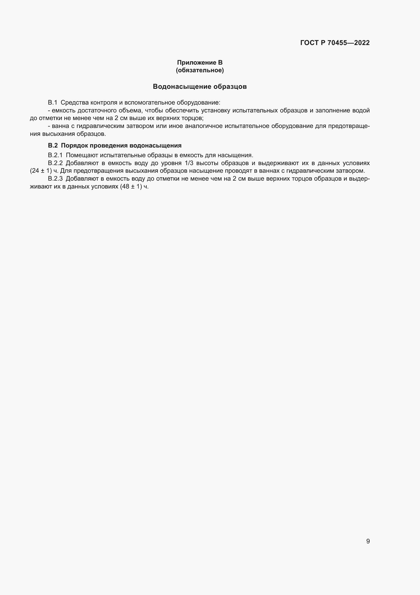 Страница 11 ГОСТ Р 70455-2022