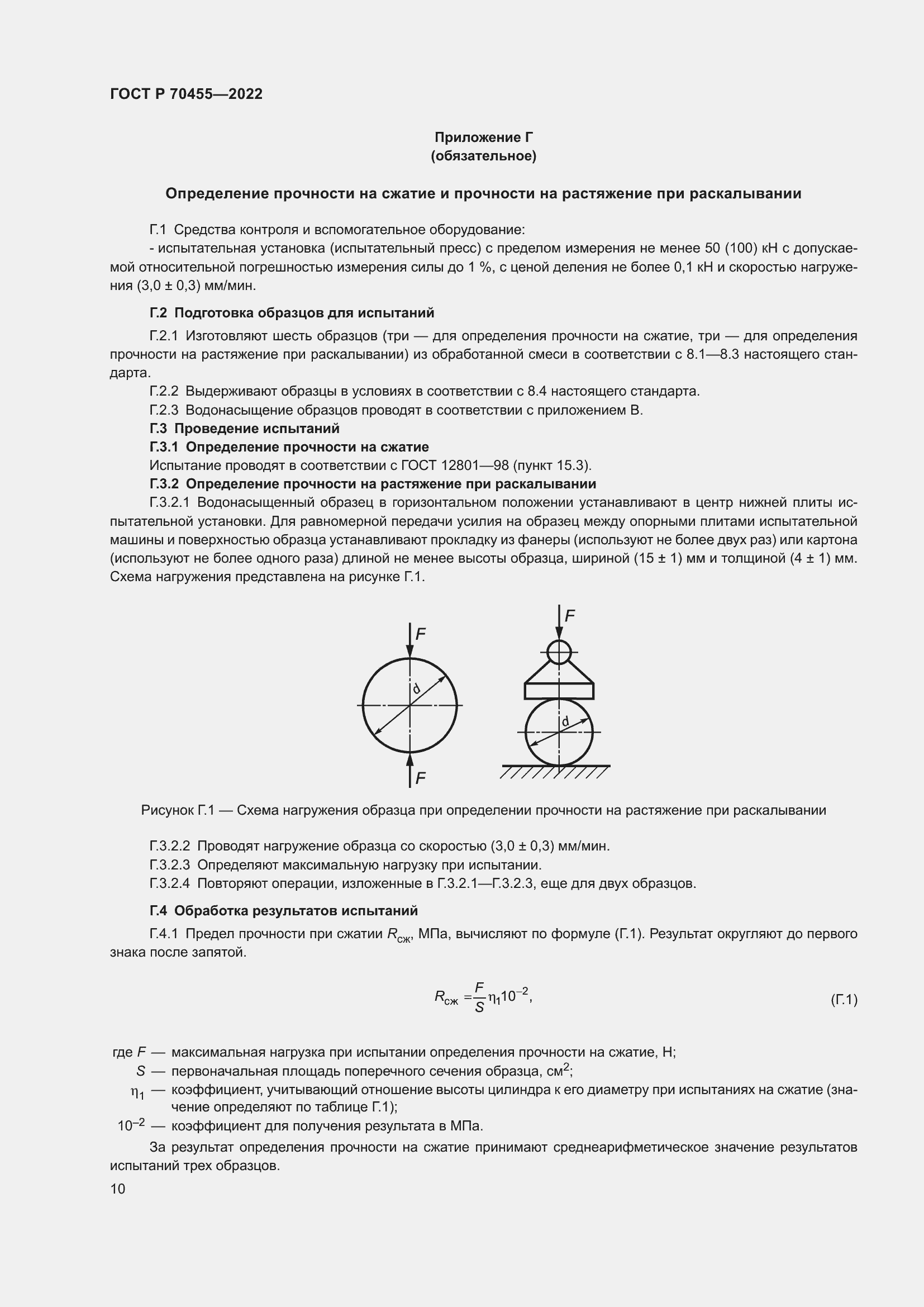 Страница 12 ГОСТ Р 70455-2022