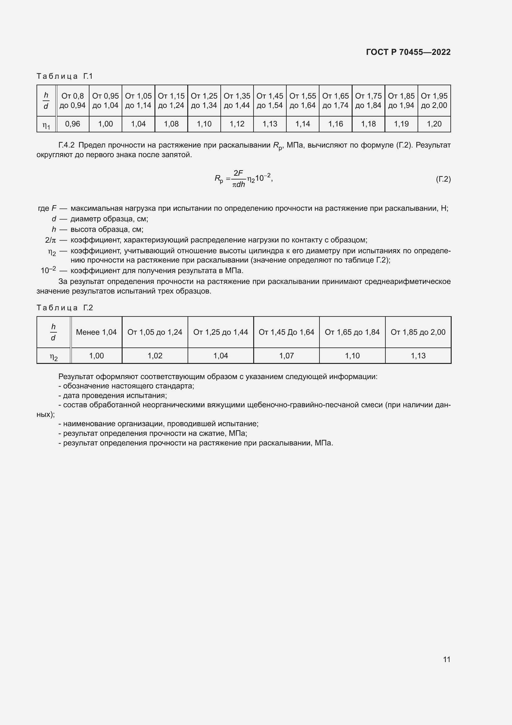 Страница 13 ГОСТ Р 70455-2022