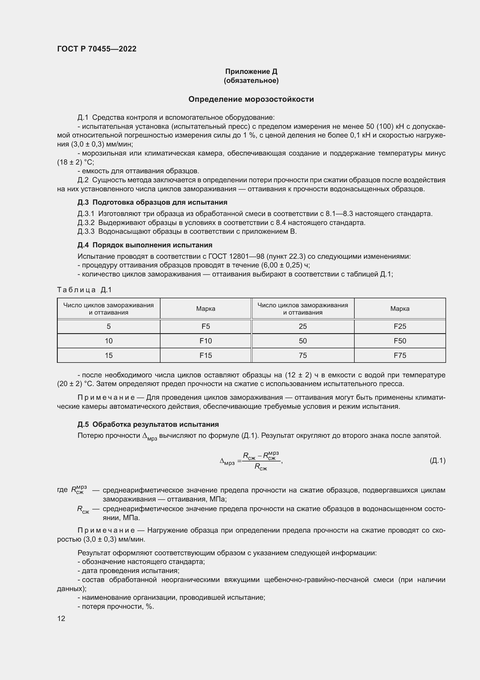 Страница 14 ГОСТ Р 70455-2022