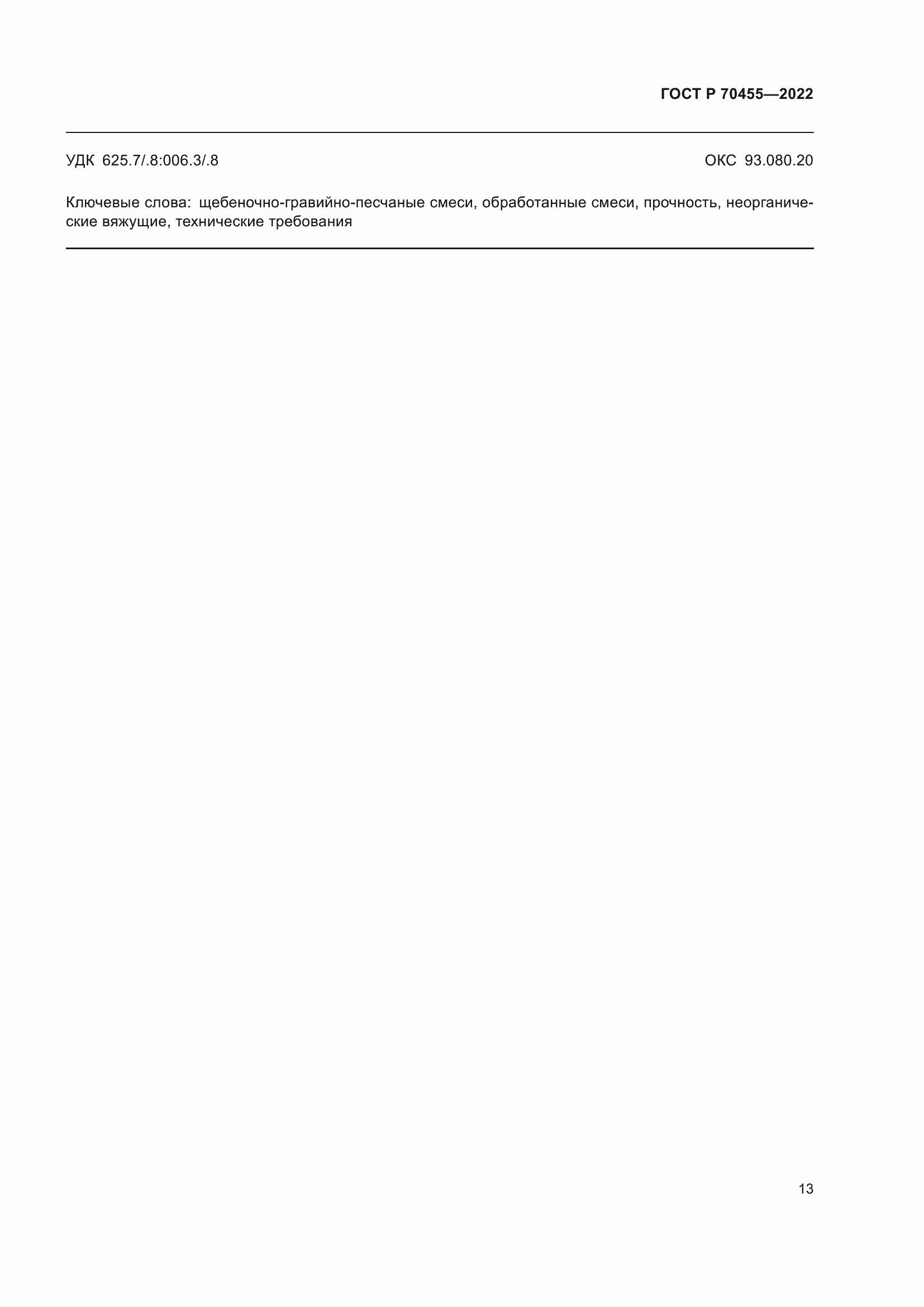 Страница 15 ГОСТ Р 70455-2022