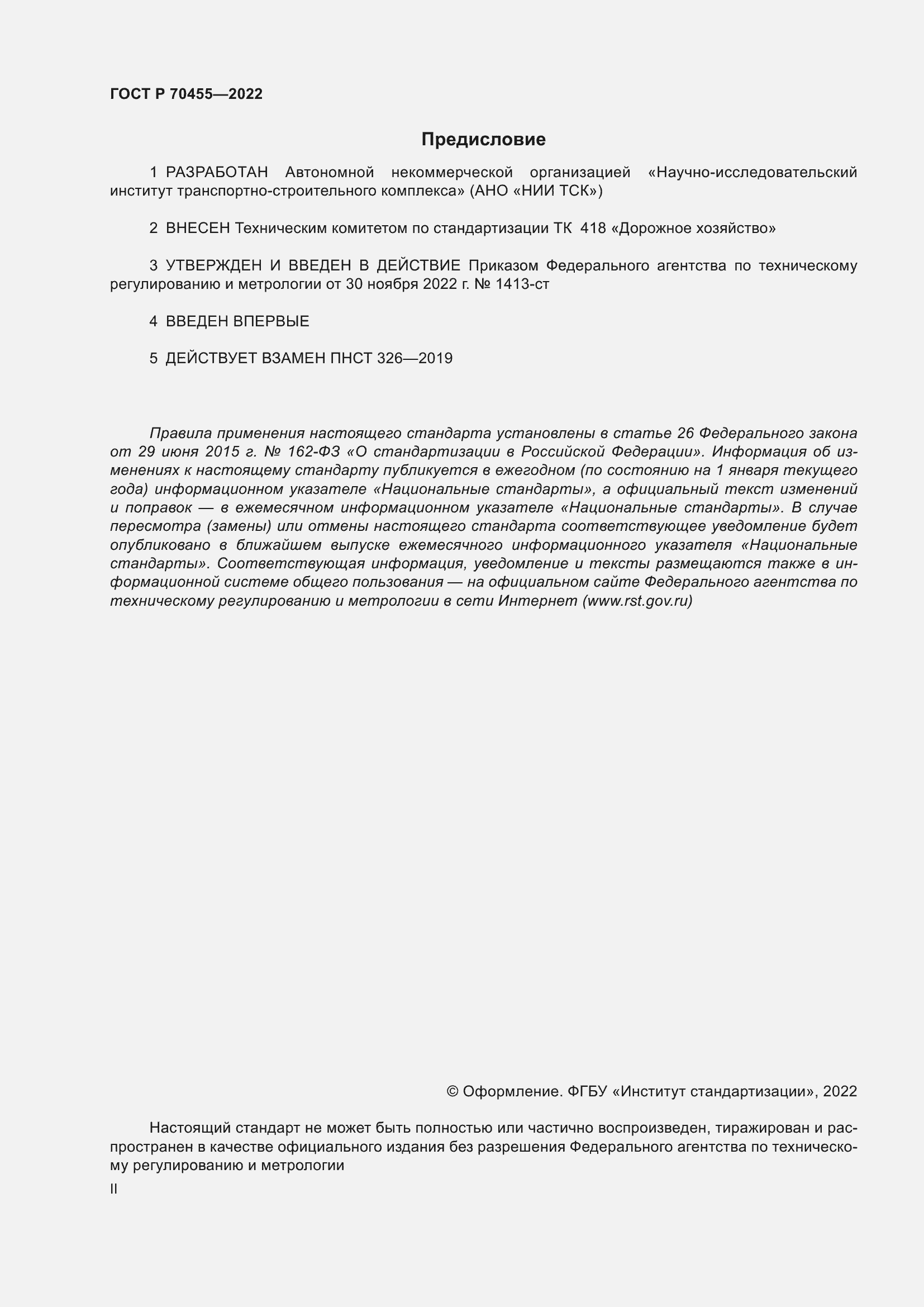 Страница 2 ГОСТ Р 70455-2022
