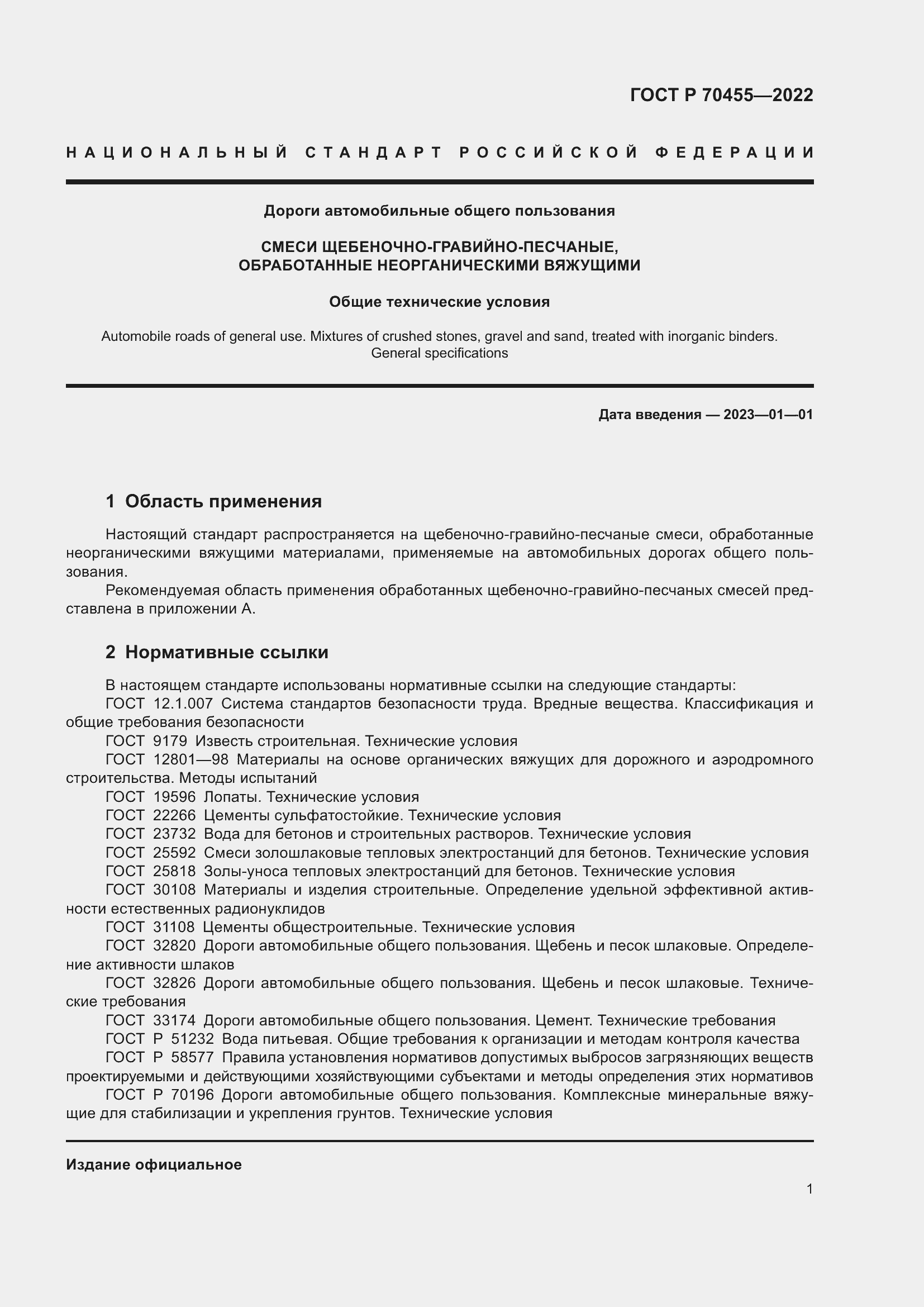 Страница 3 ГОСТ Р 70455-2022