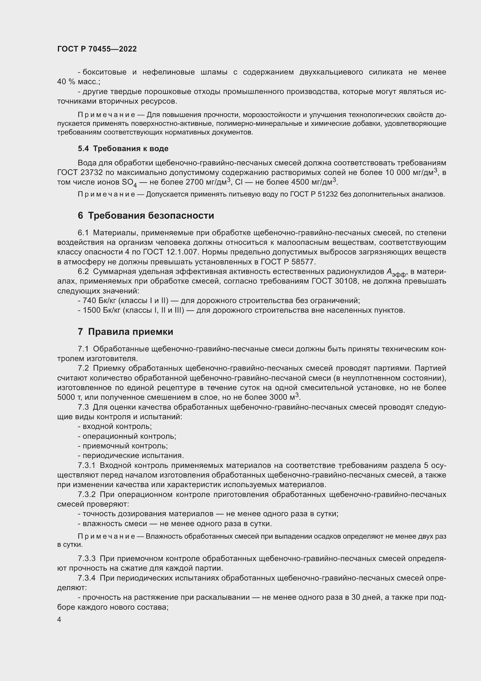 Страница 6 ГОСТ Р 70455-2022