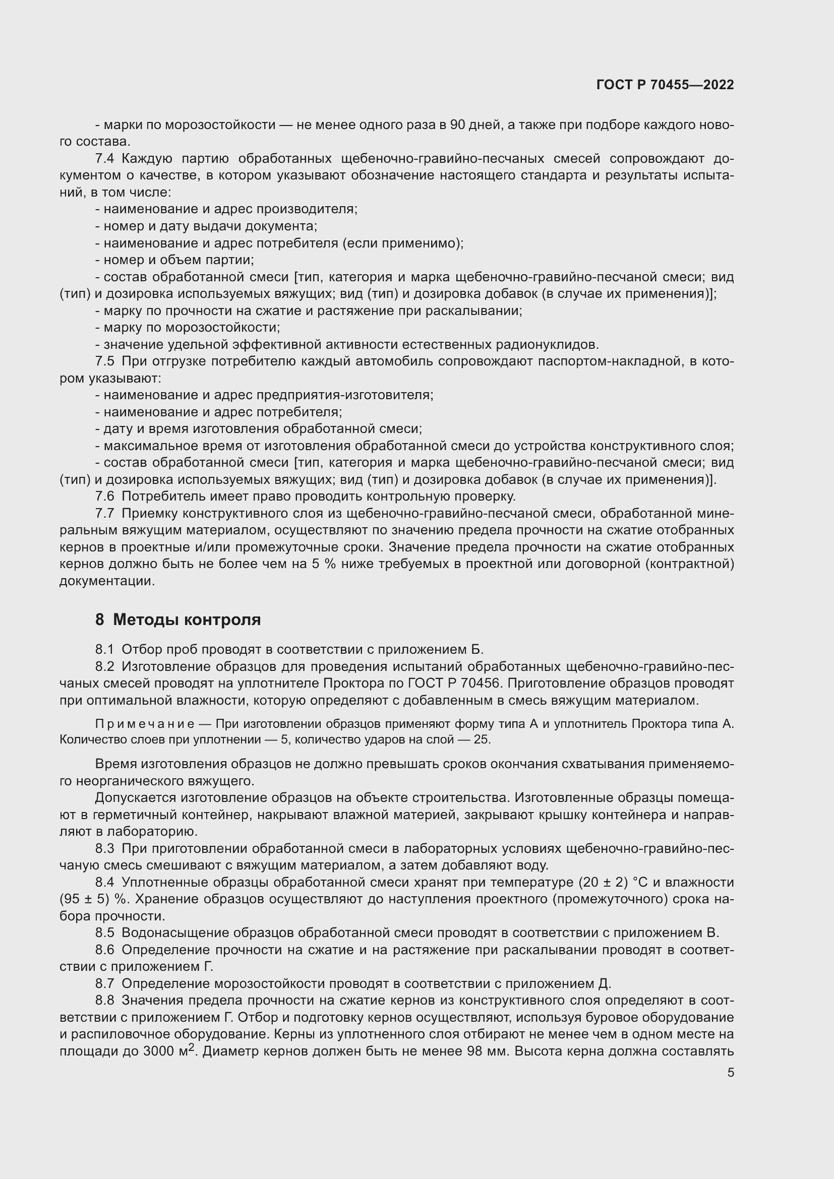 Страница 7 ГОСТ Р 70455-2022