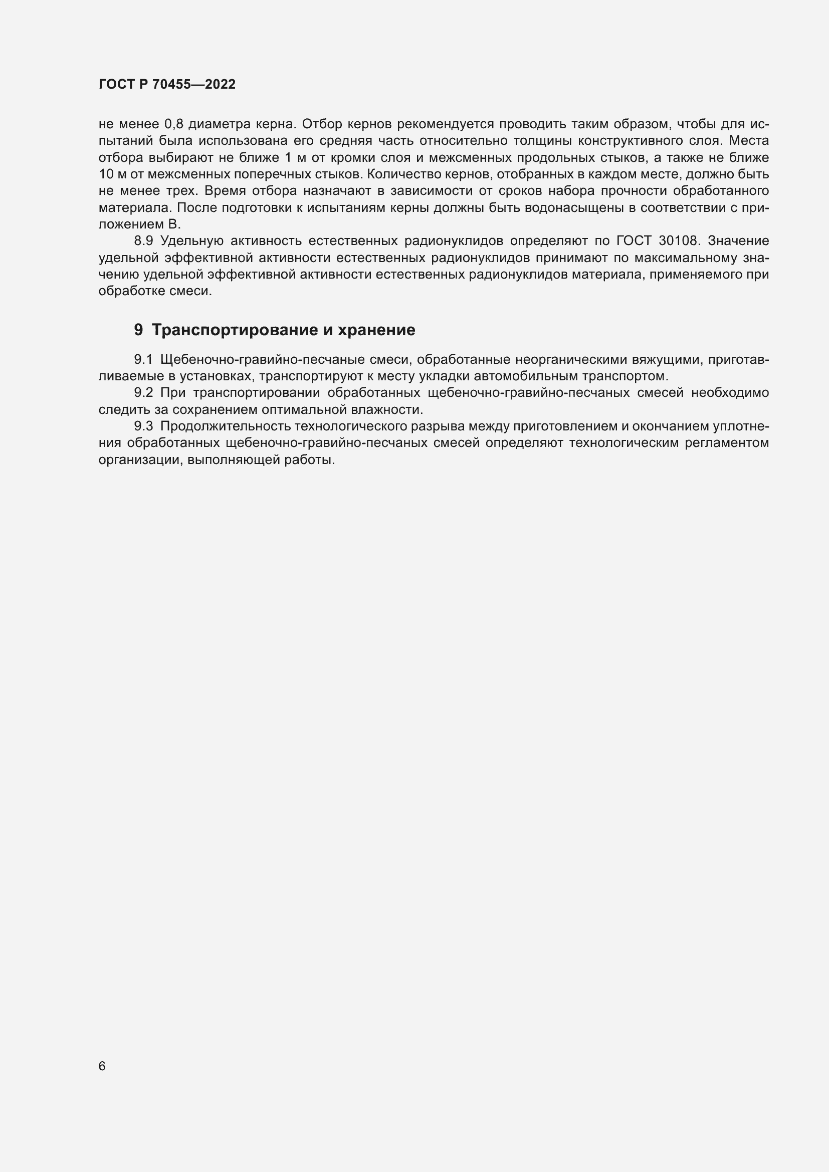 Страница 8 ГОСТ Р 70455-2022