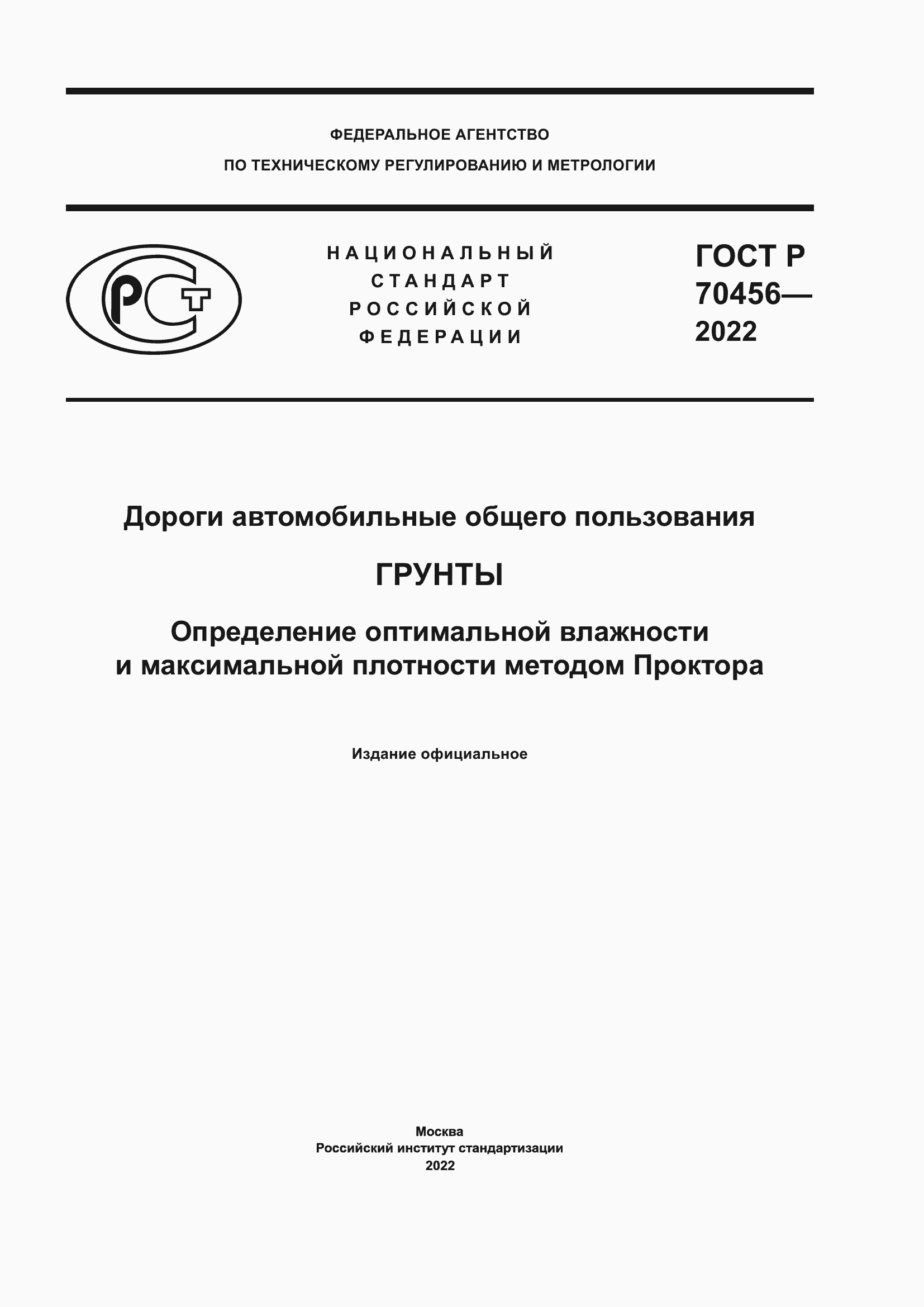 Страница 1 ГОСТ Р 70456-2022