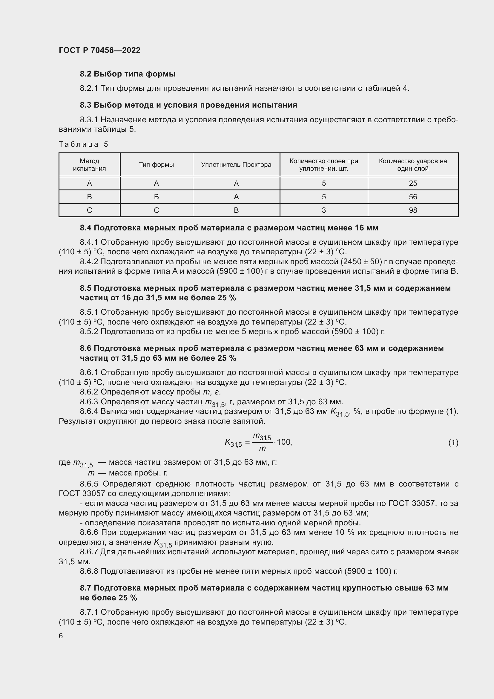 Страница 10 ГОСТ Р 70456-2022
