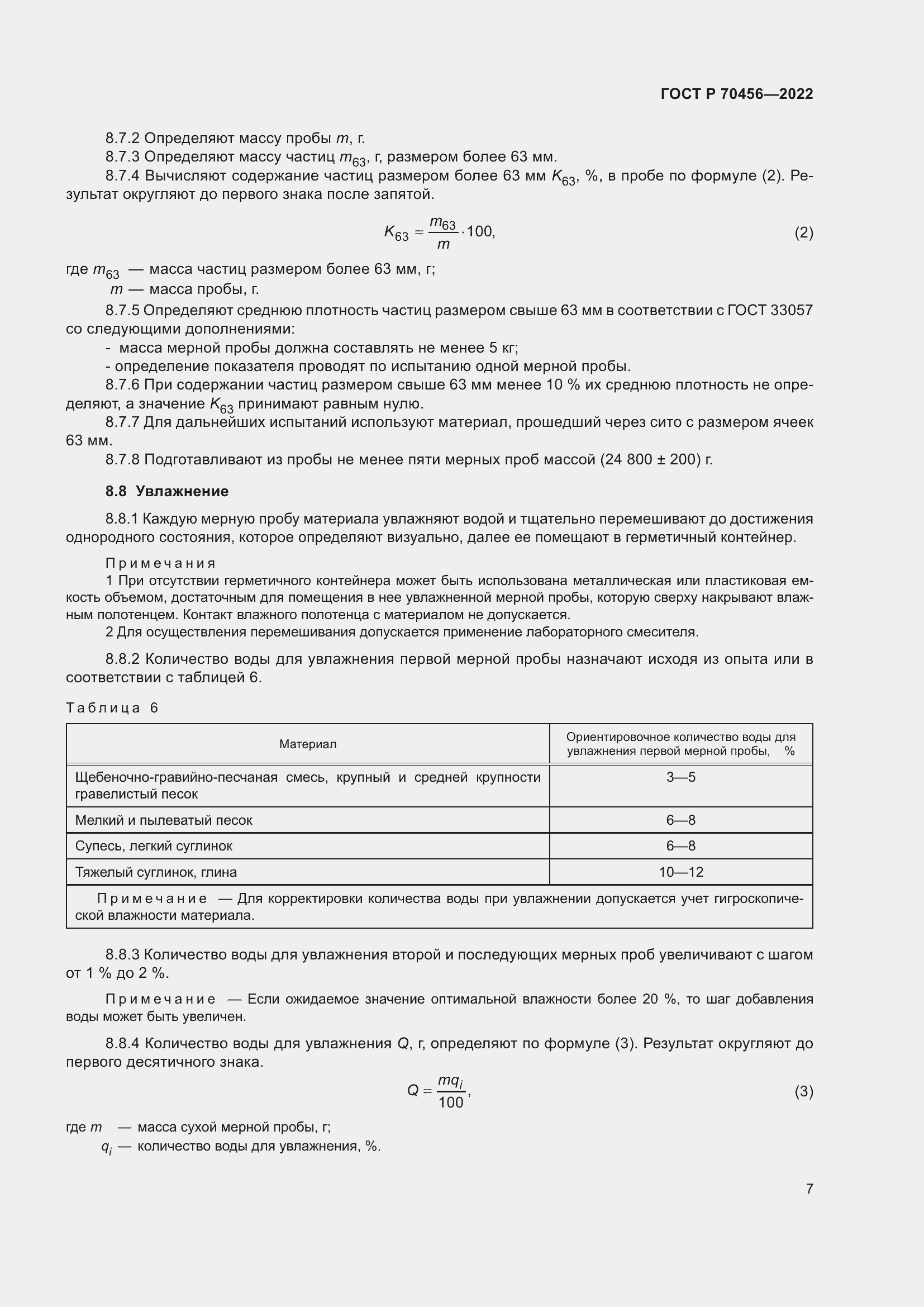 Страница 11 ГОСТ Р 70456-2022