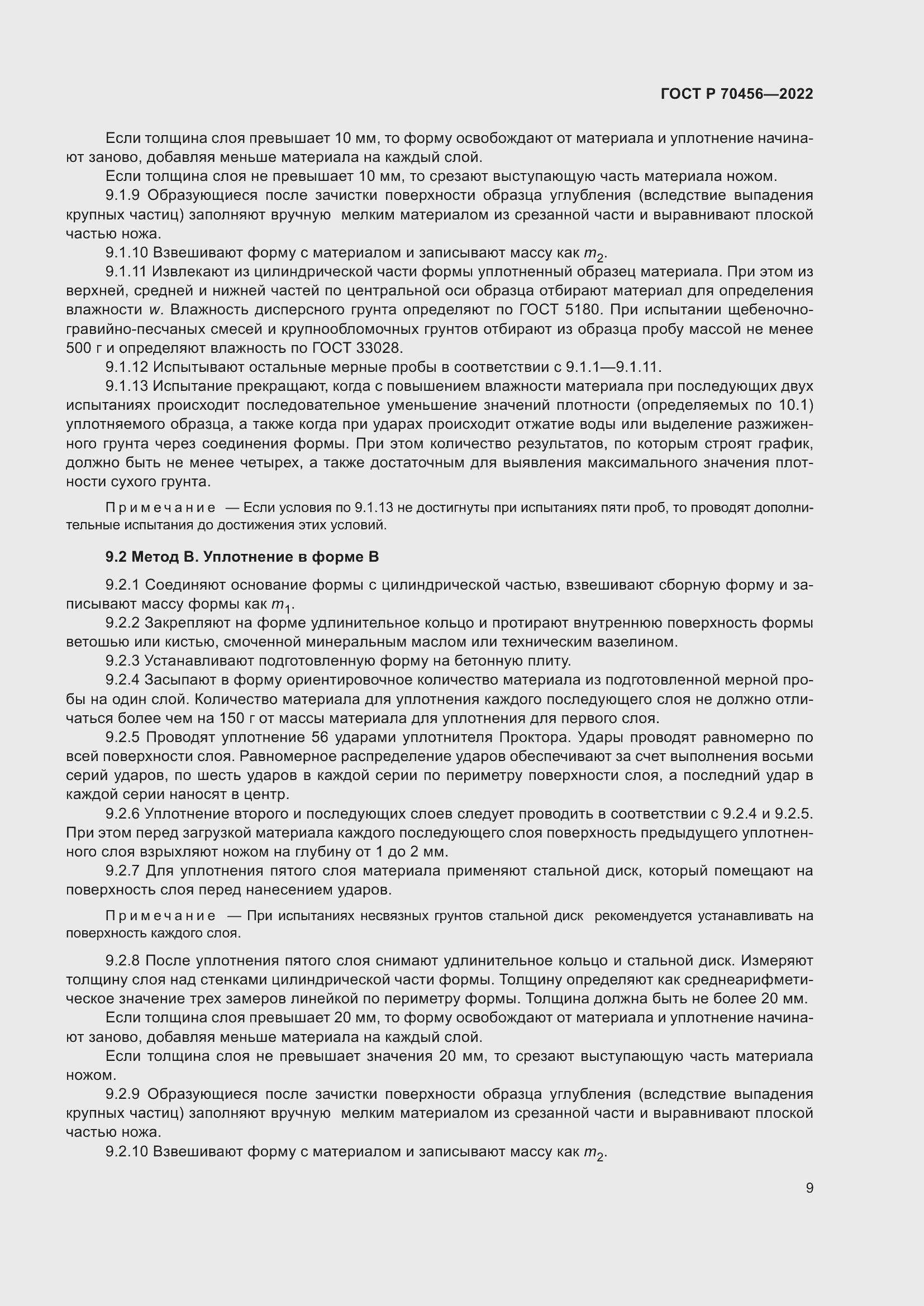 Страница 13 ГОСТ Р 70456-2022