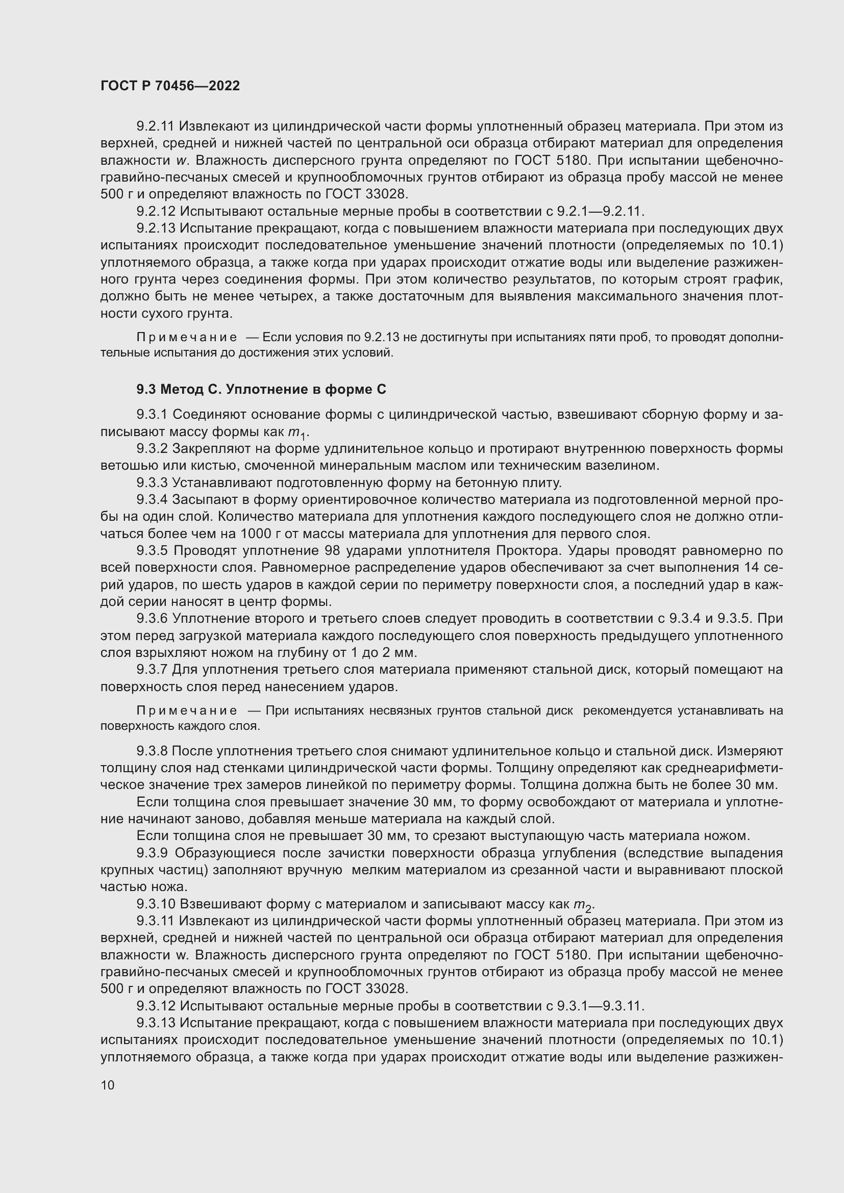 Страница 14 ГОСТ Р 70456-2022