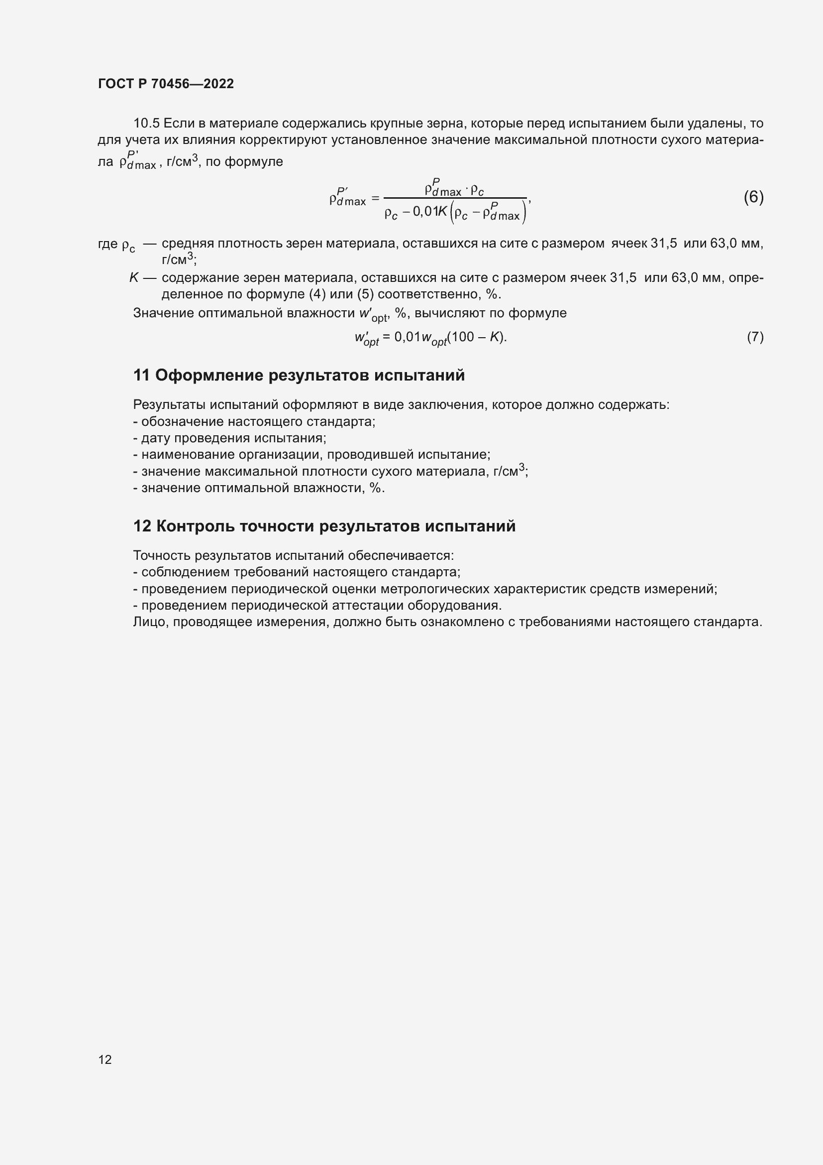 Страница 16 ГОСТ Р 70456-2022
