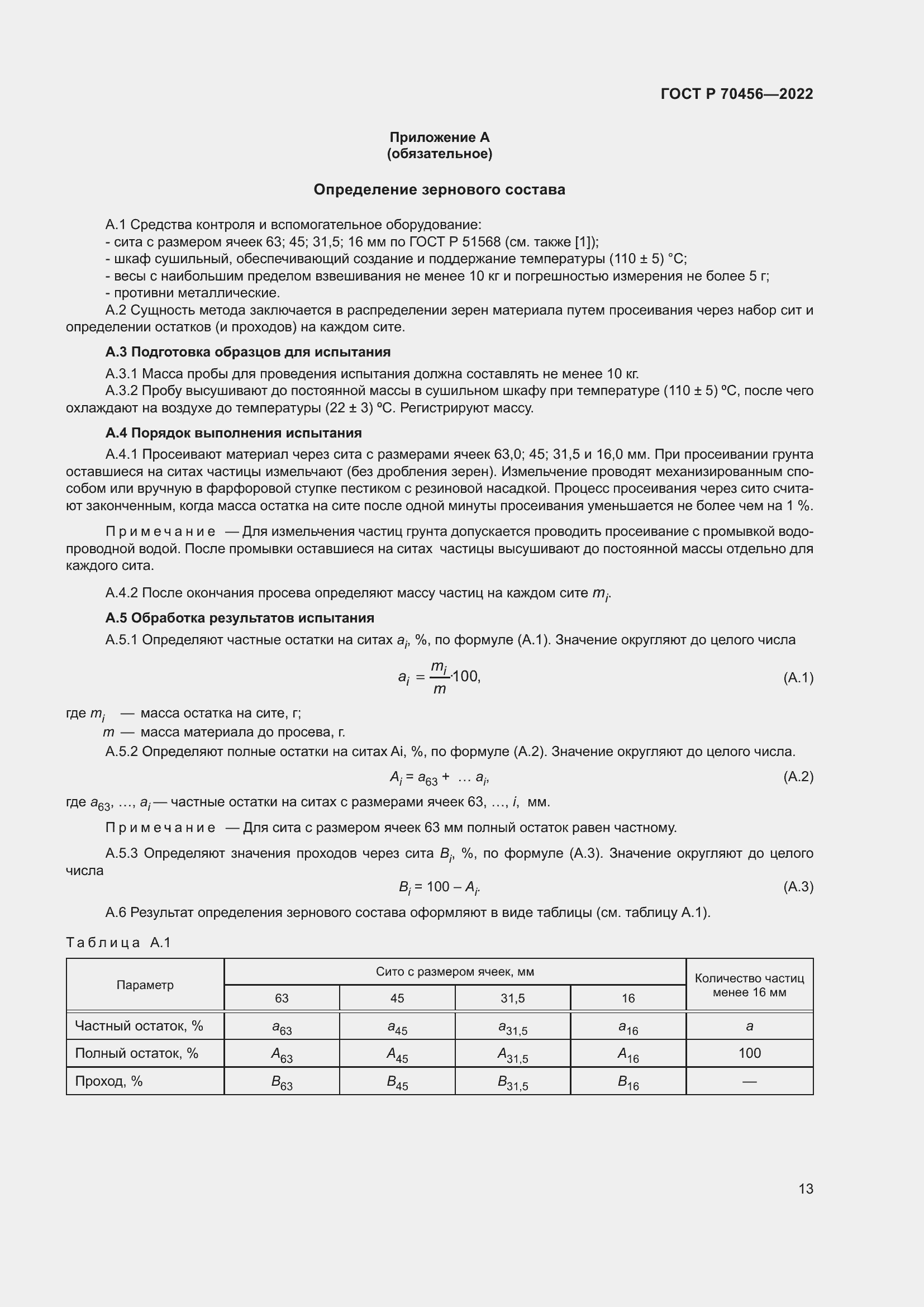 Страница 17 ГОСТ Р 70456-2022