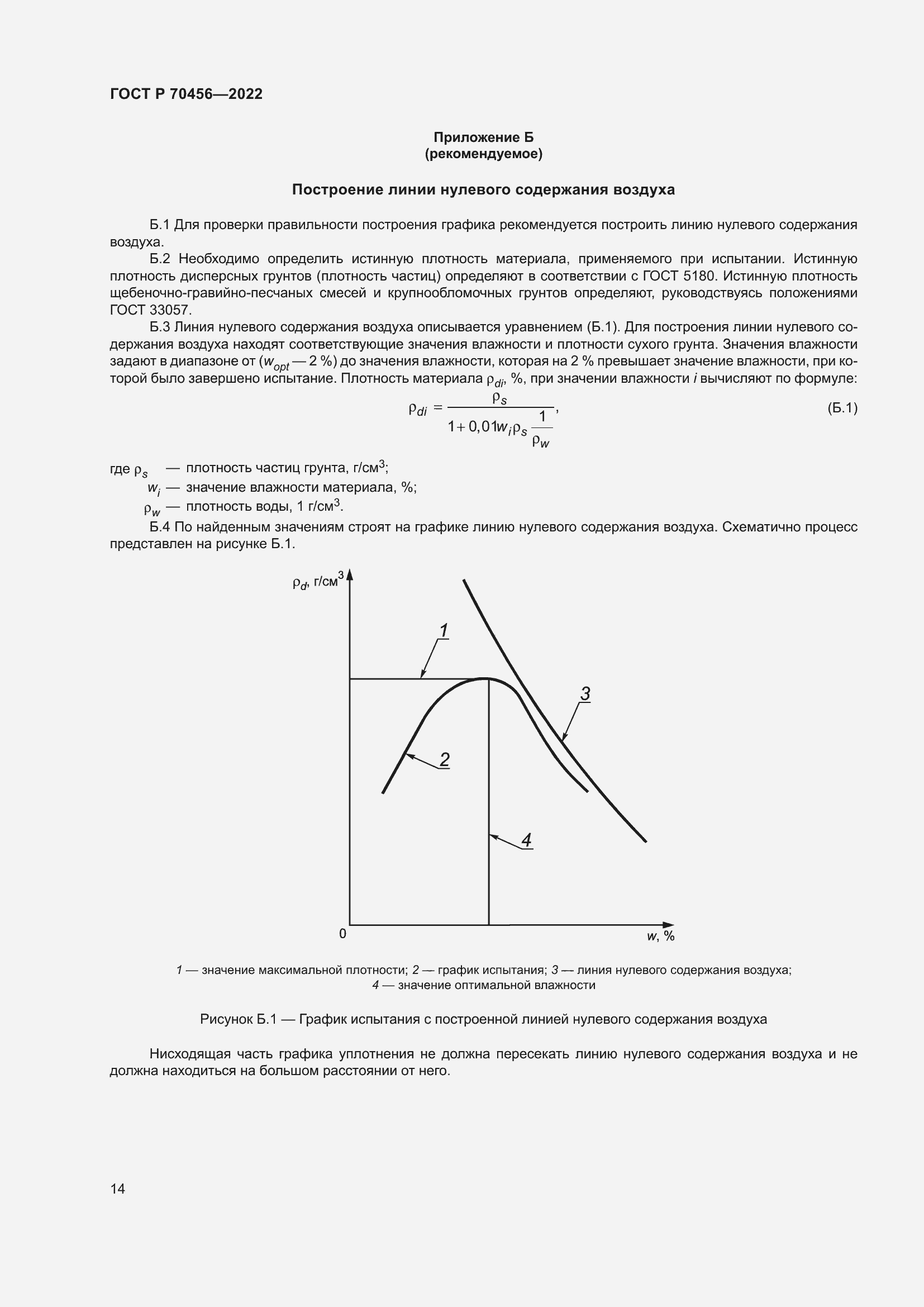 Страница 18 ГОСТ Р 70456-2022