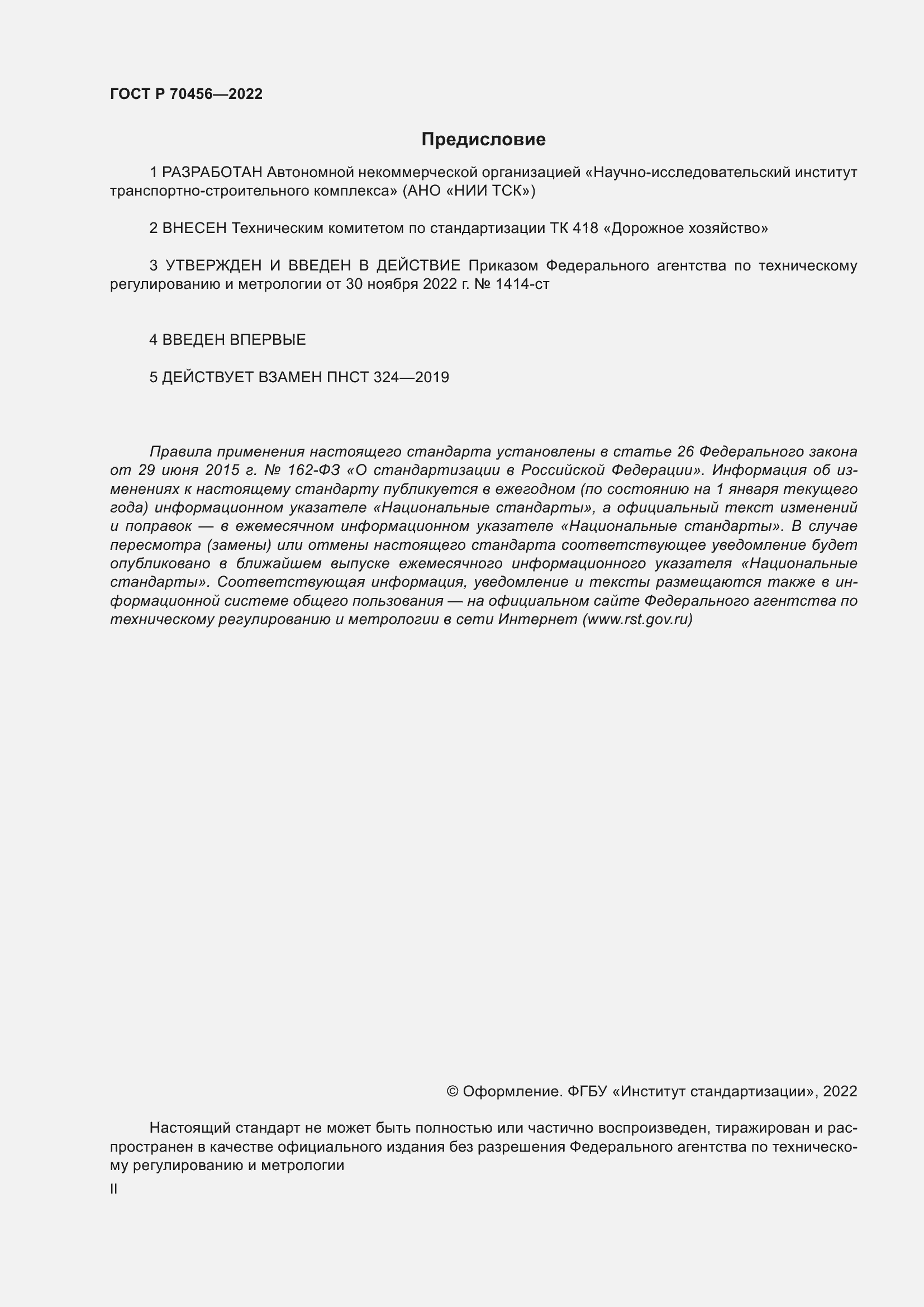 Страница 2 ГОСТ Р 70456-2022