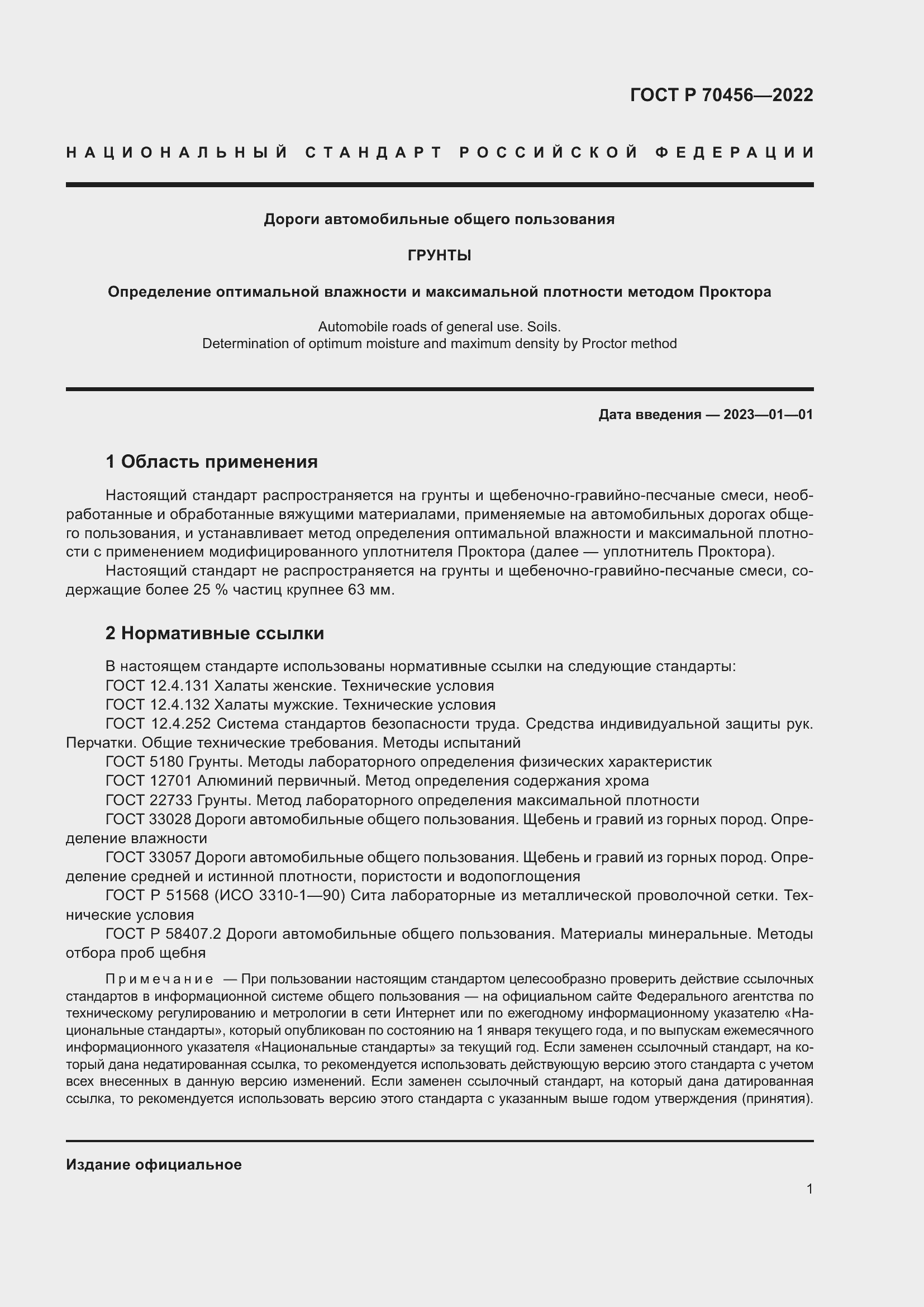 Страница 5 ГОСТ Р 70456-2022