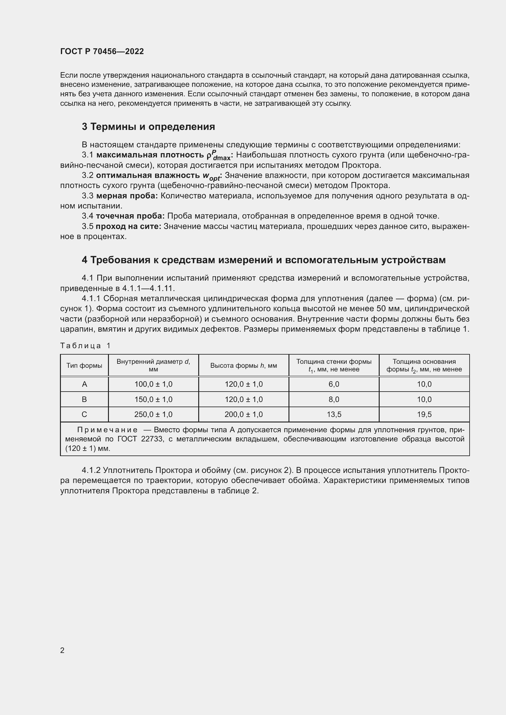 Страница 6 ГОСТ Р 70456-2022
