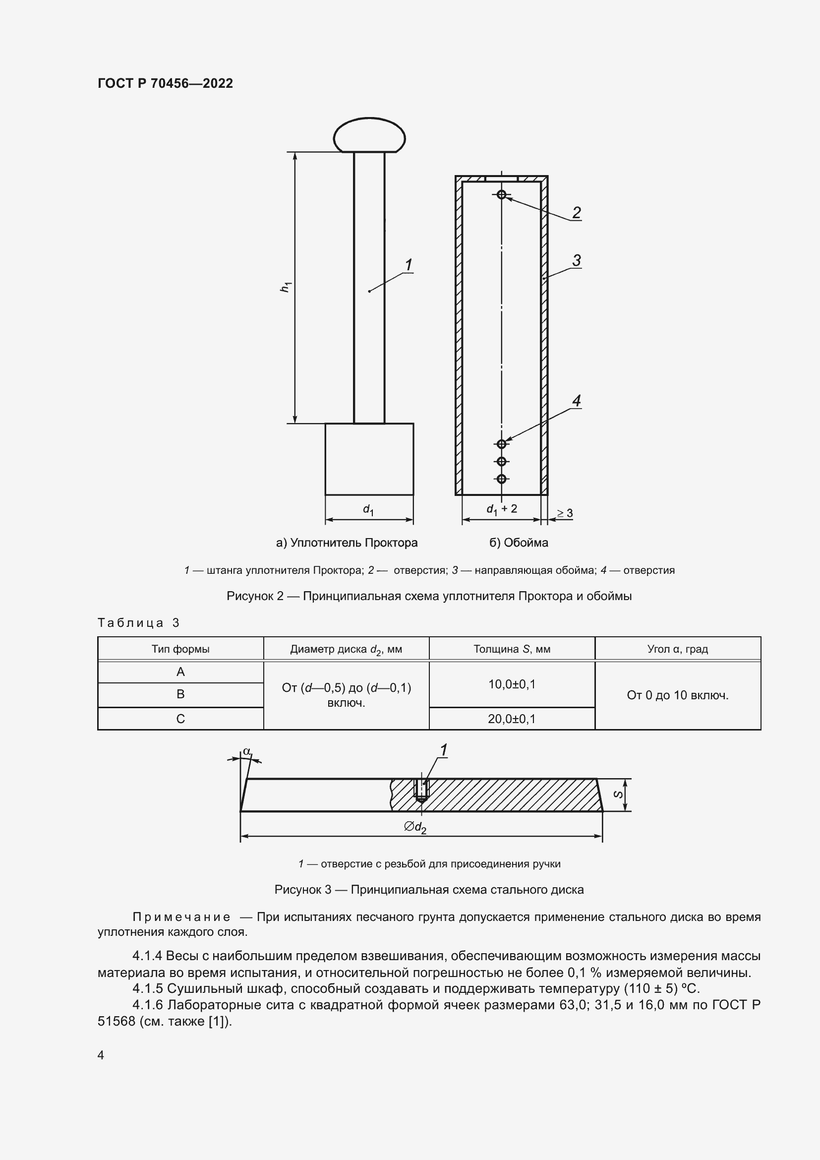 Страница 8 ГОСТ Р 70456-2022