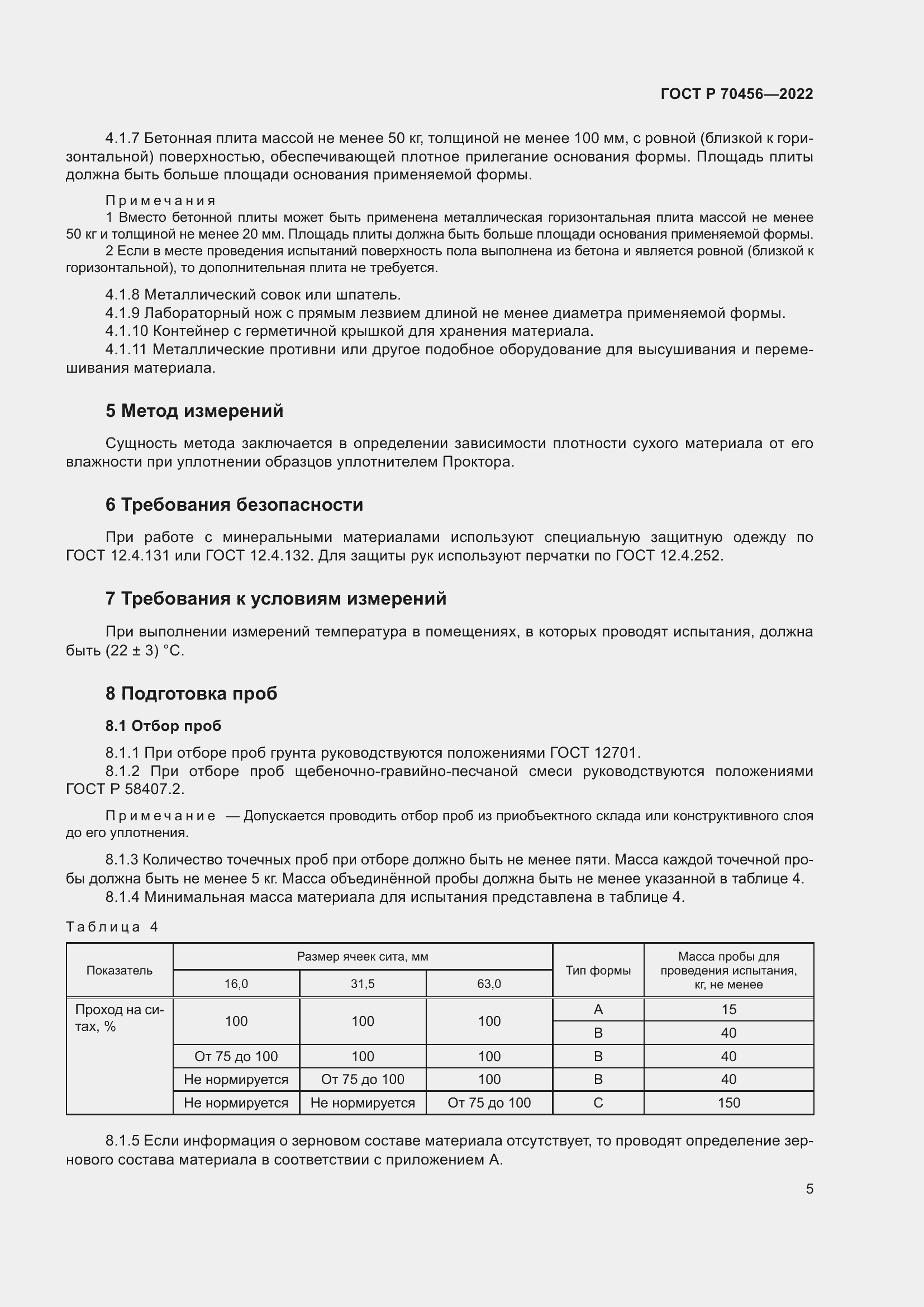 Страница 9 ГОСТ Р 70456-2022