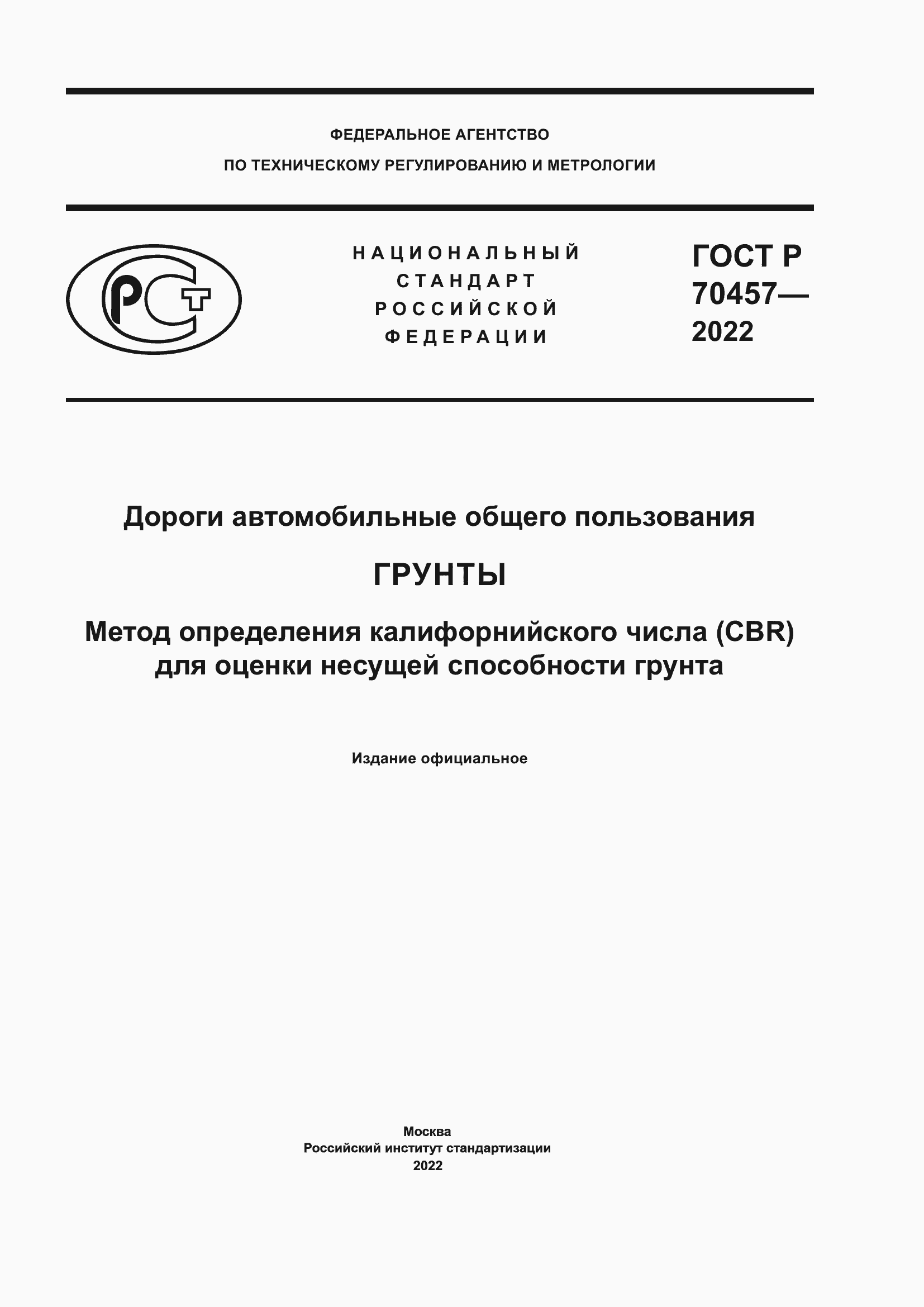 Страница 1 ГОСТ Р 70457-2022