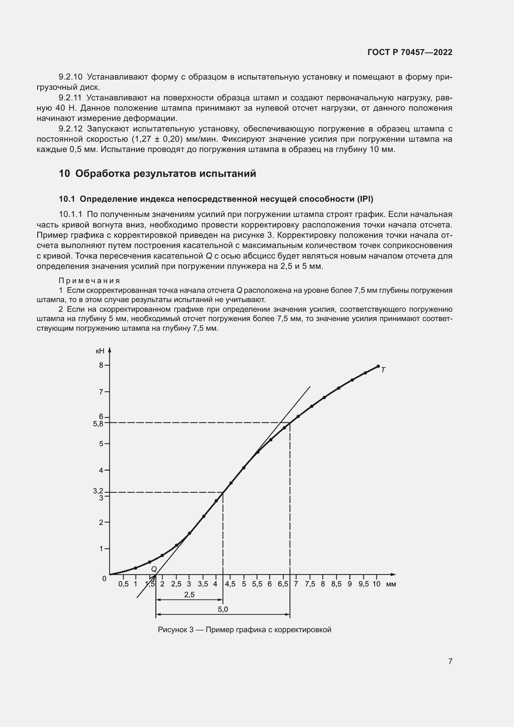Страница 11 ГОСТ Р 70457-2022