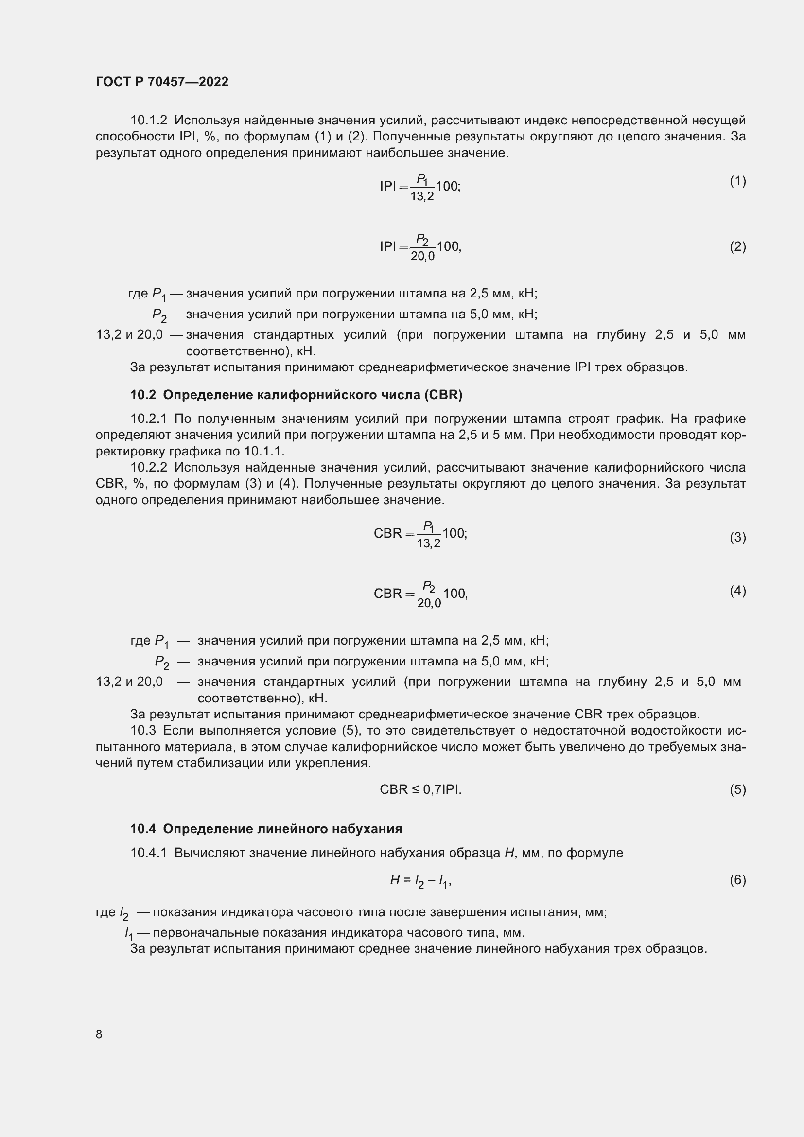 Страница 12 ГОСТ Р 70457-2022