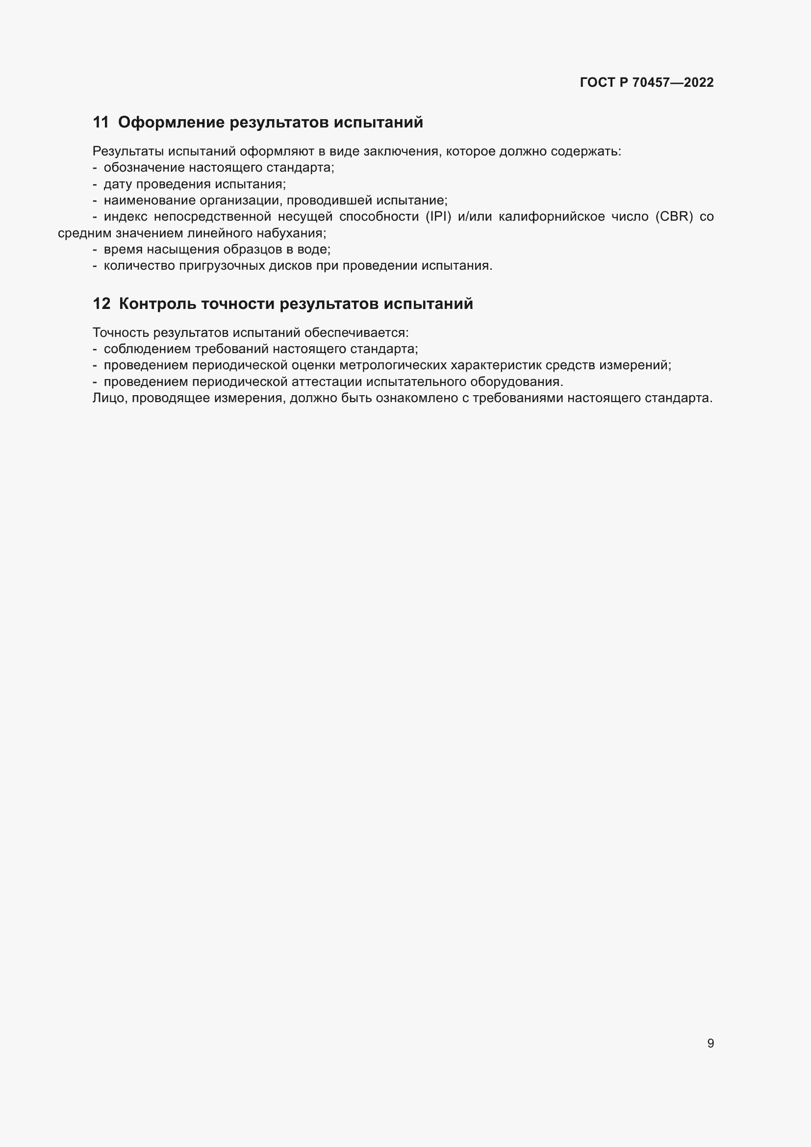 Страница 13 ГОСТ Р 70457-2022