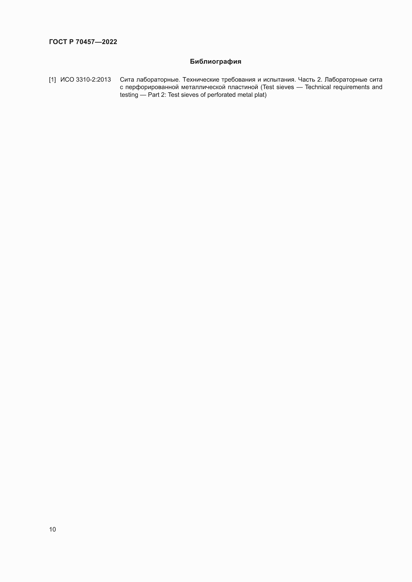 Страница 14 ГОСТ Р 70457-2022