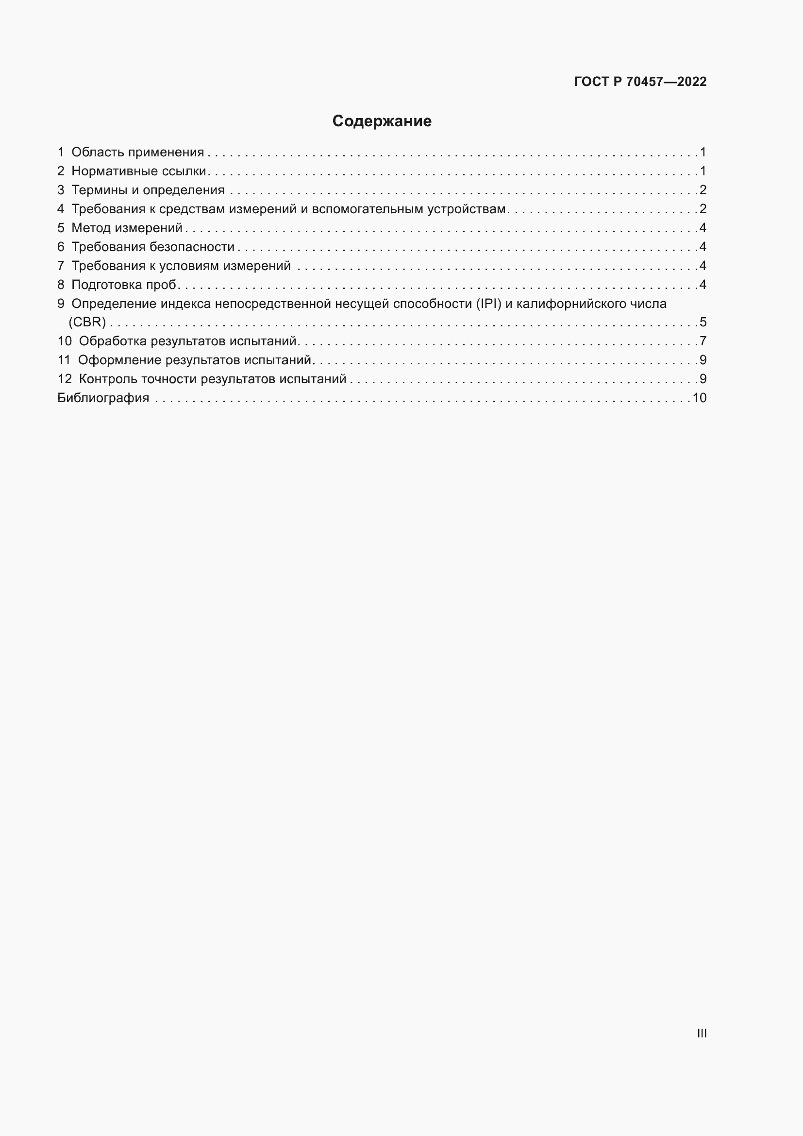 Страница 3 ГОСТ Р 70457-2022
