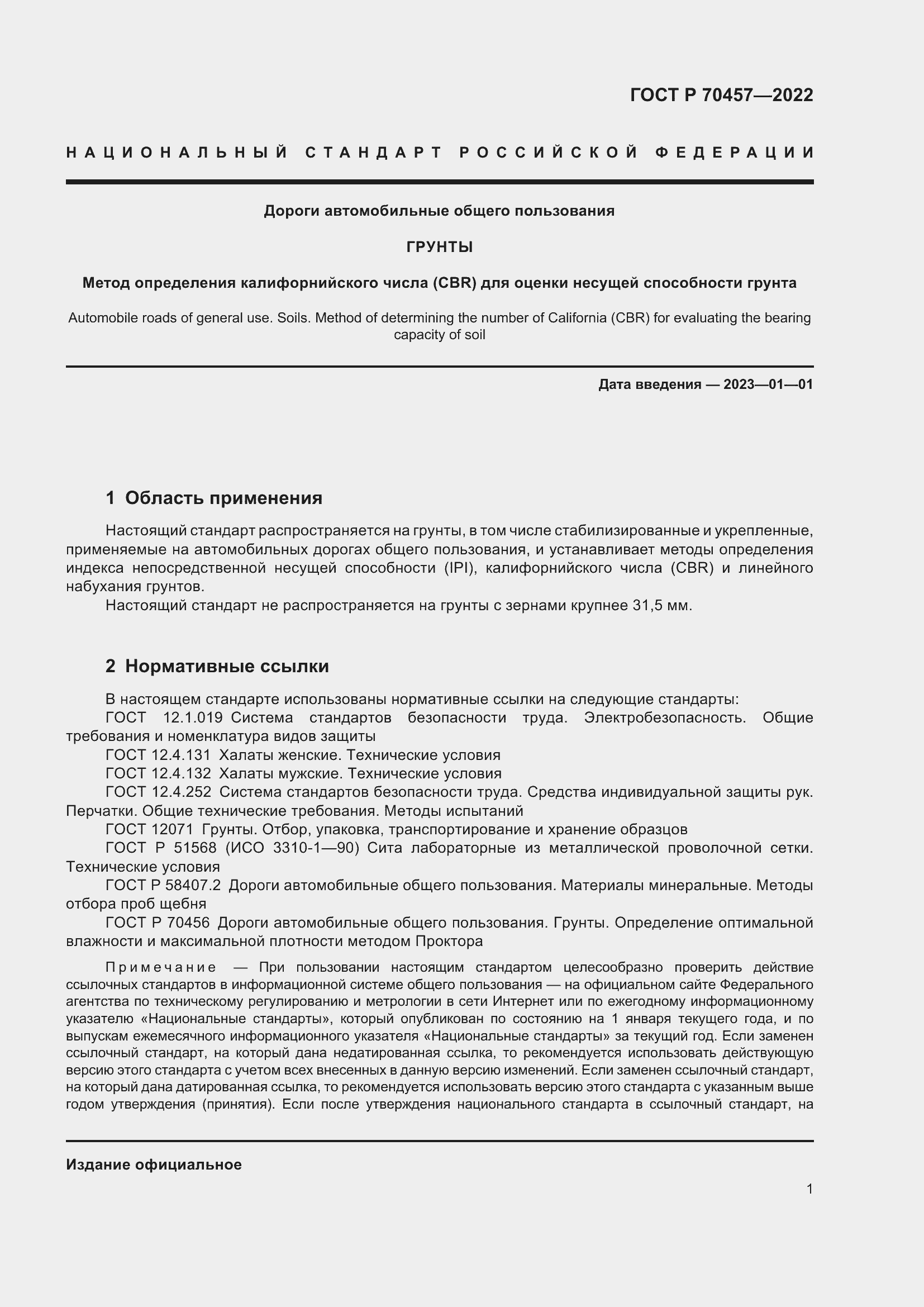Страница 5 ГОСТ Р 70457-2022