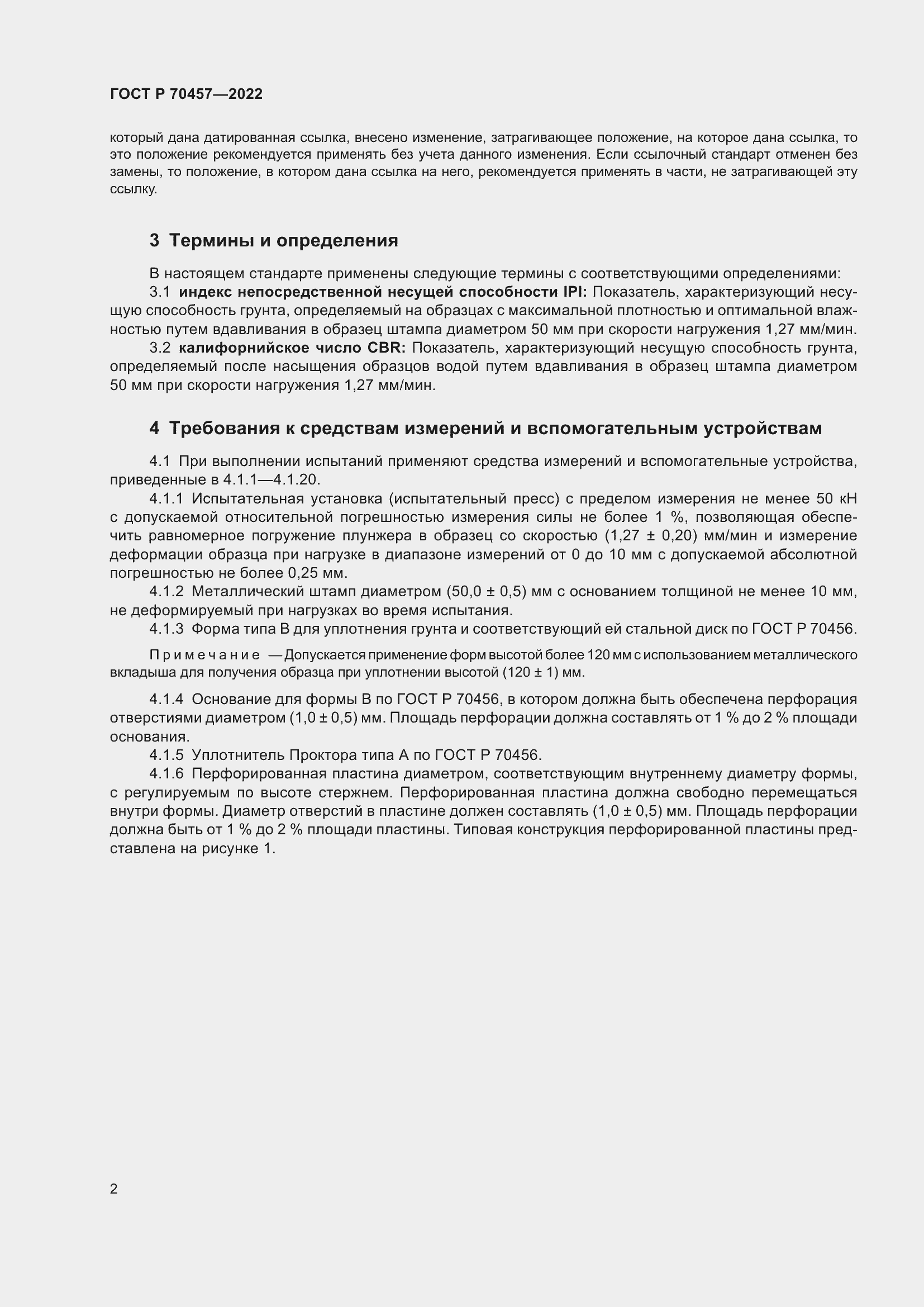 Страница 6 ГОСТ Р 70457-2022