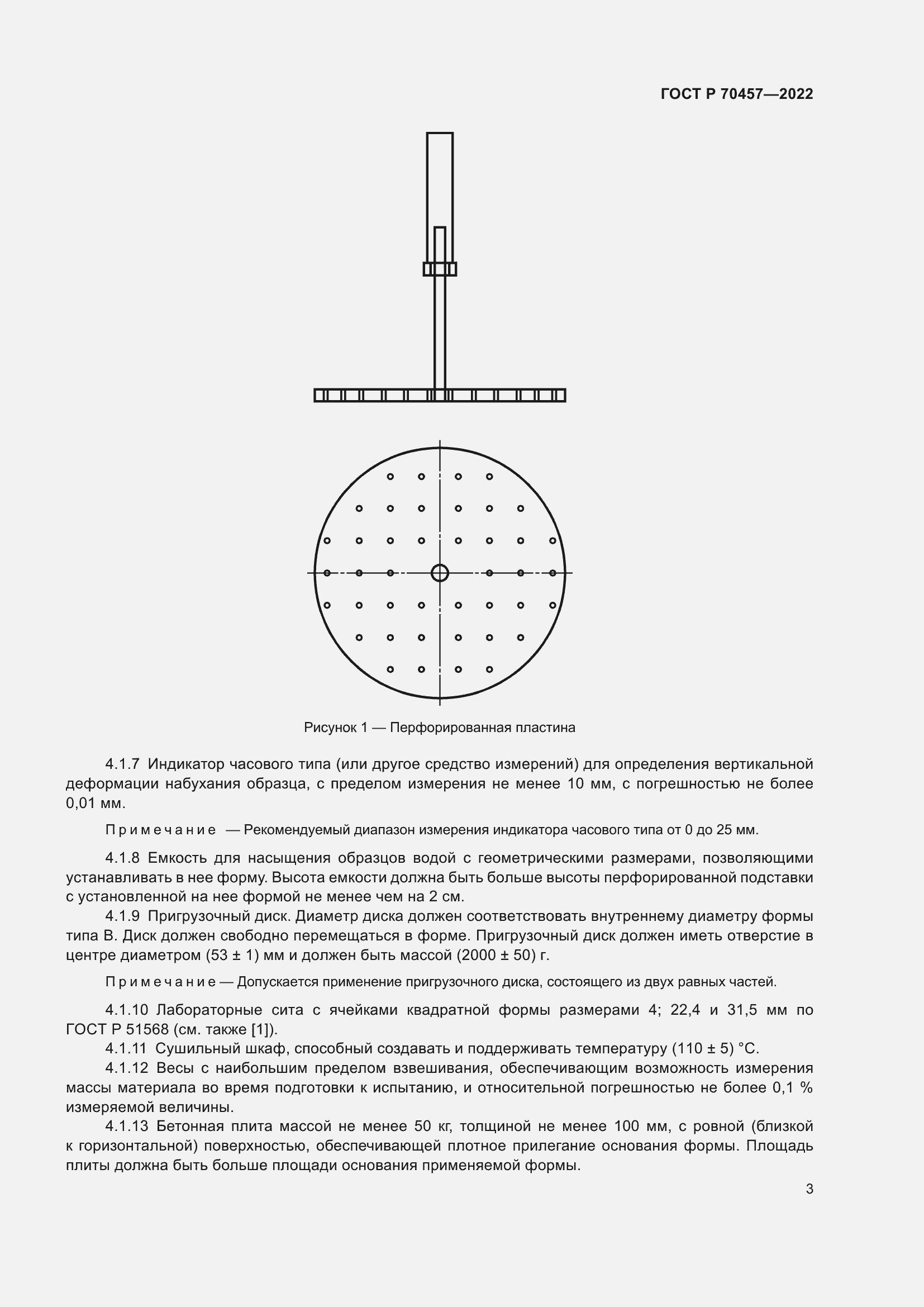 Страница 7 ГОСТ Р 70457-2022