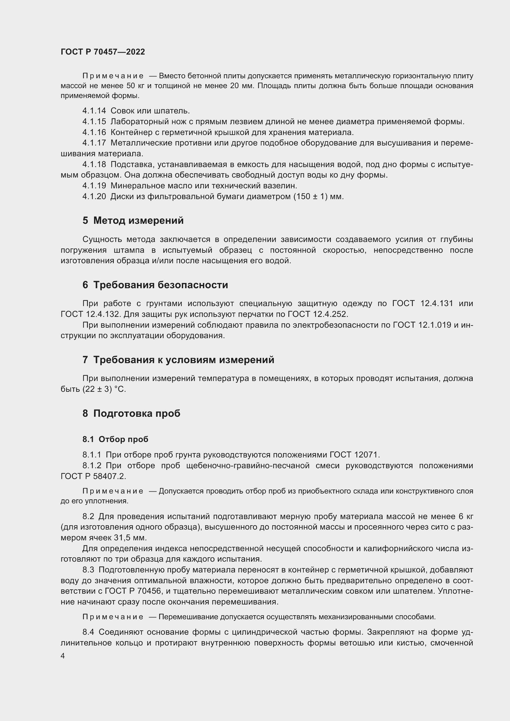 Страница 8 ГОСТ Р 70457-2022