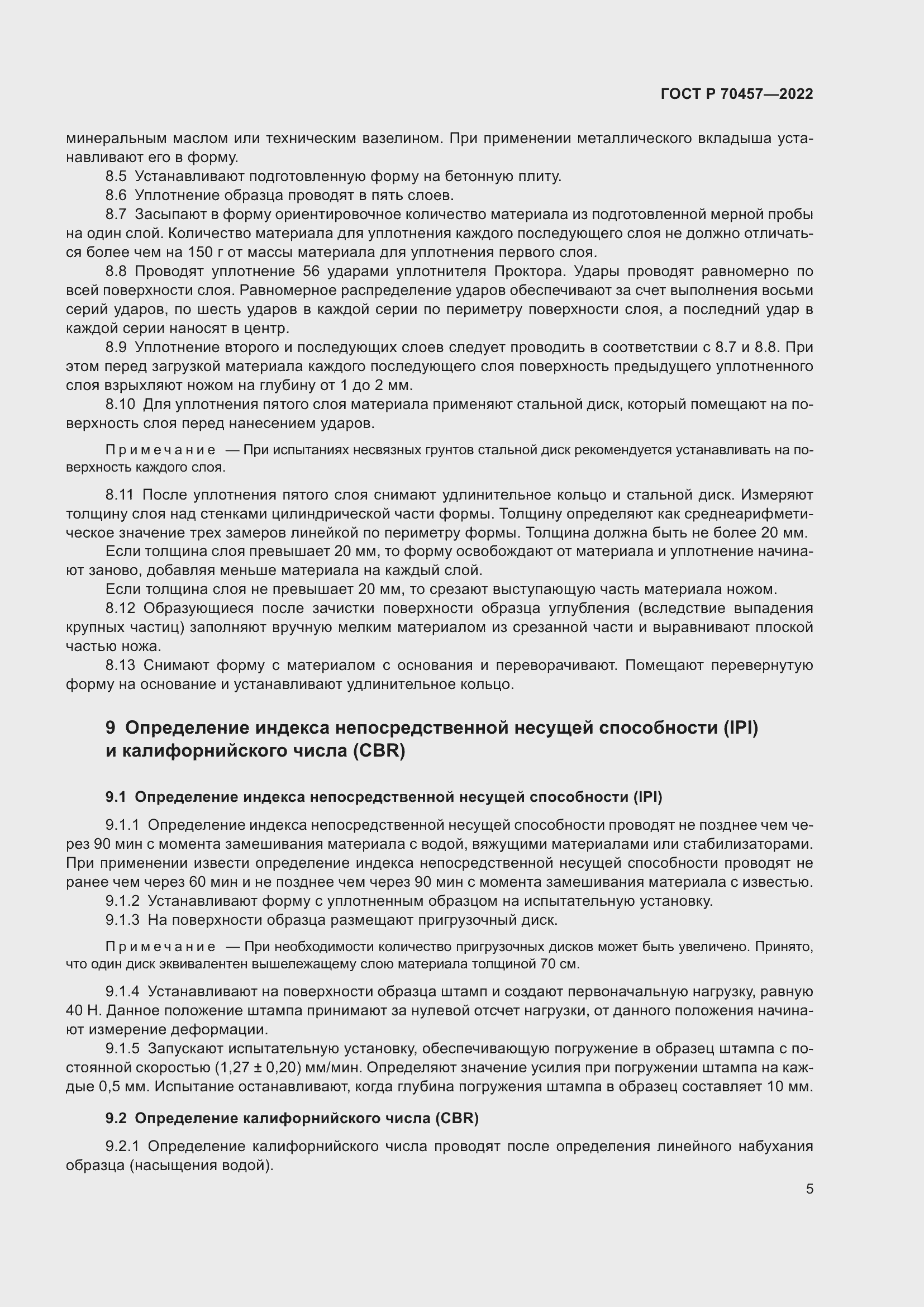 Страница 9 ГОСТ Р 70457-2022