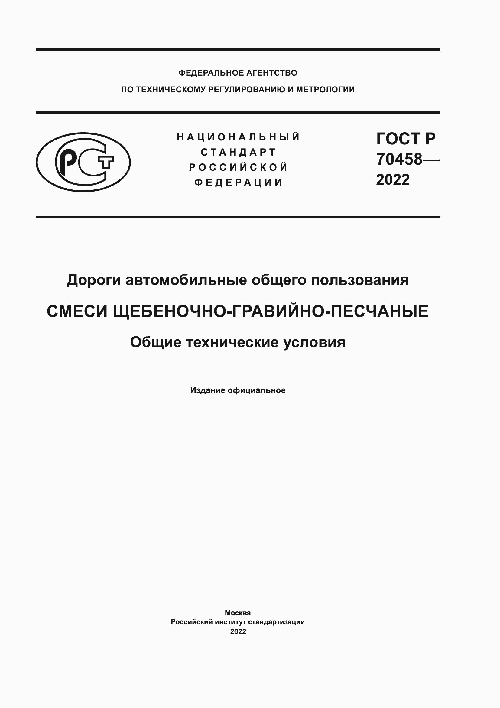Страница 1 ГОСТ Р 70458-2022