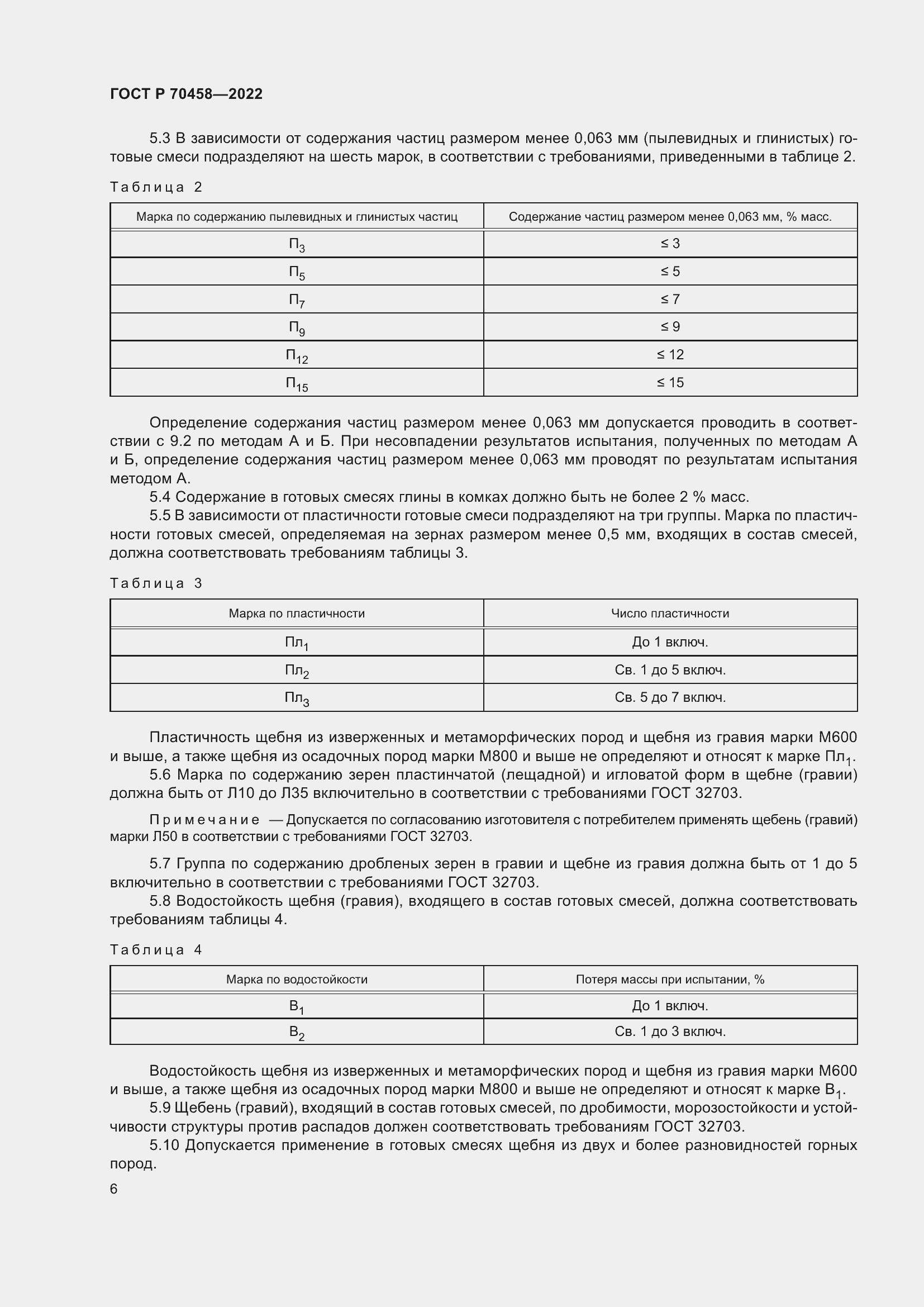 Страница 10 ГОСТ Р 70458-2022