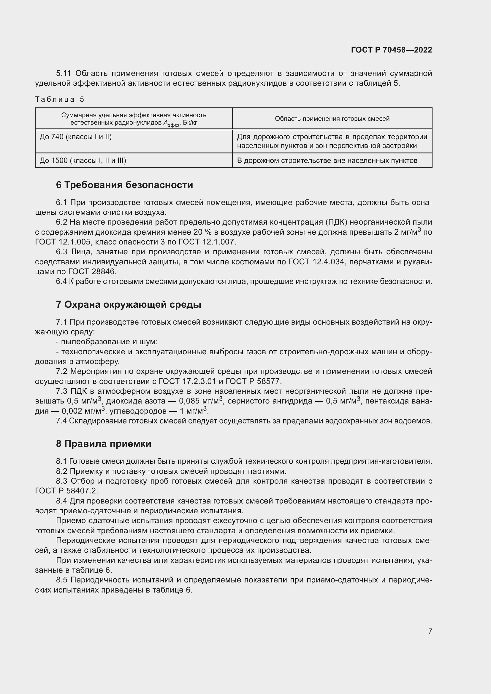 Страница 11 ГОСТ Р 70458-2022