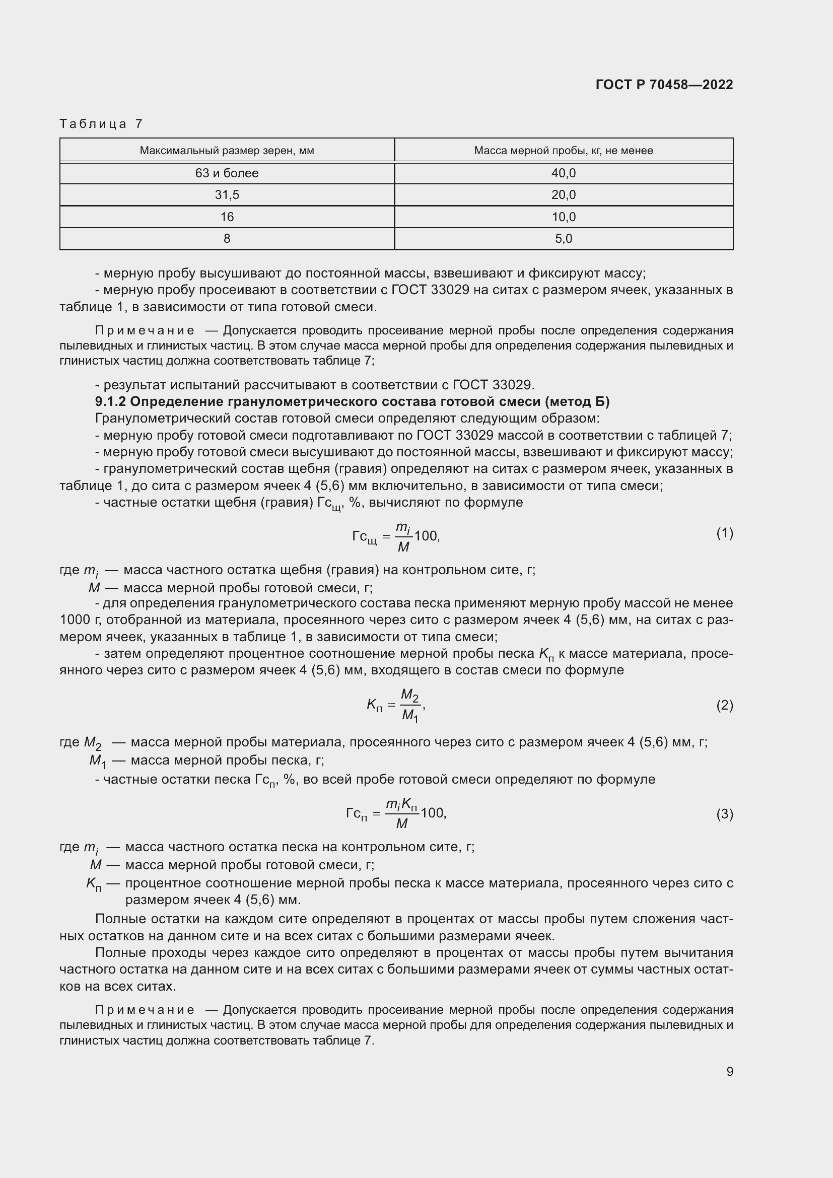 Страница 13 ГОСТ Р 70458-2022