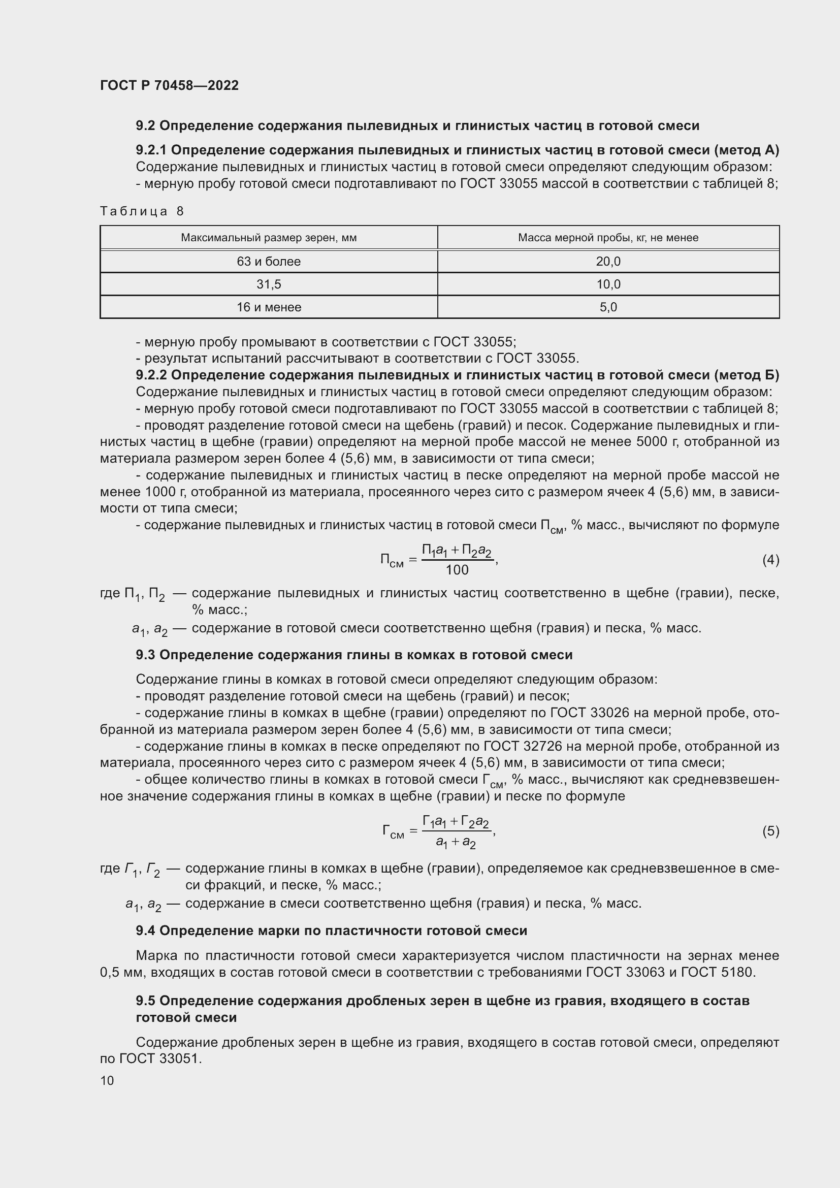 Страница 14 ГОСТ Р 70458-2022