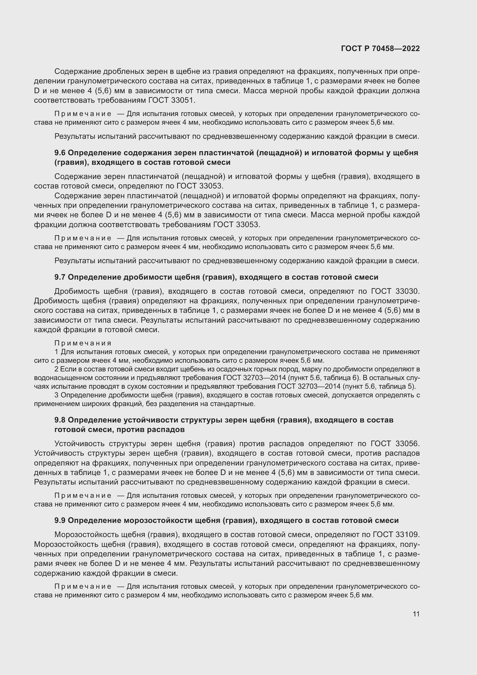 Страница 15 ГОСТ Р 70458-2022