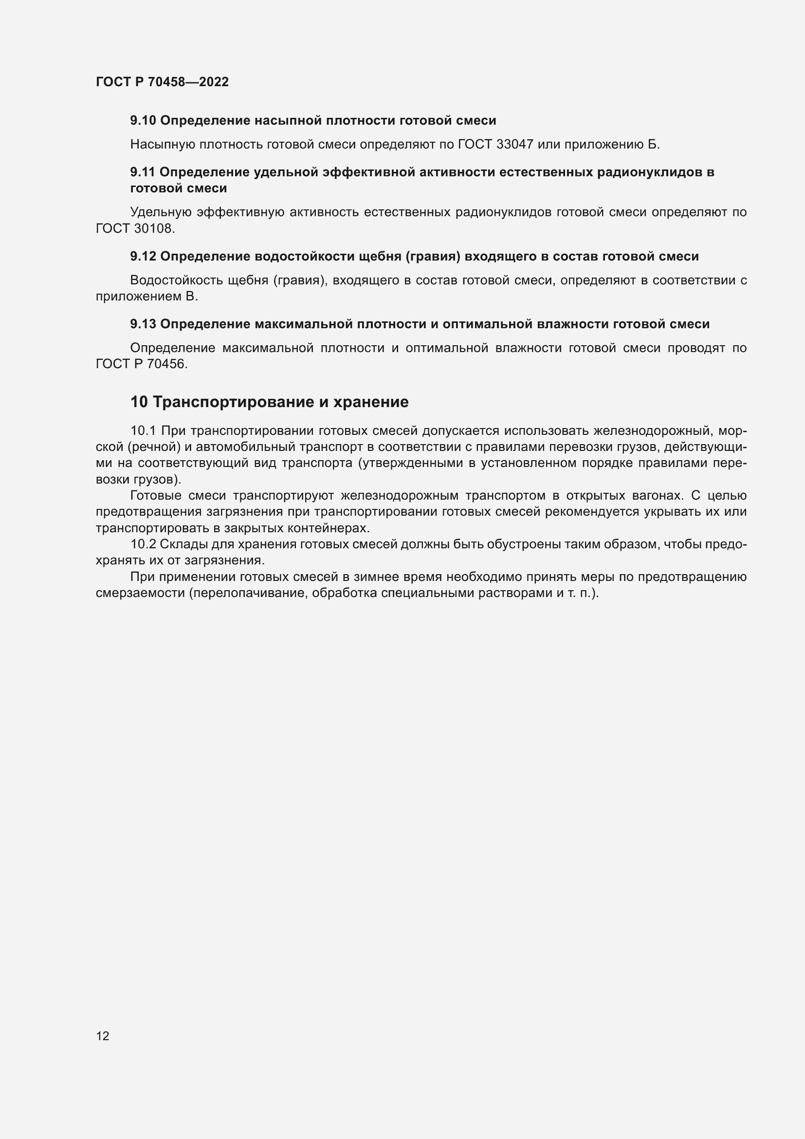 Страница 16 ГОСТ Р 70458-2022