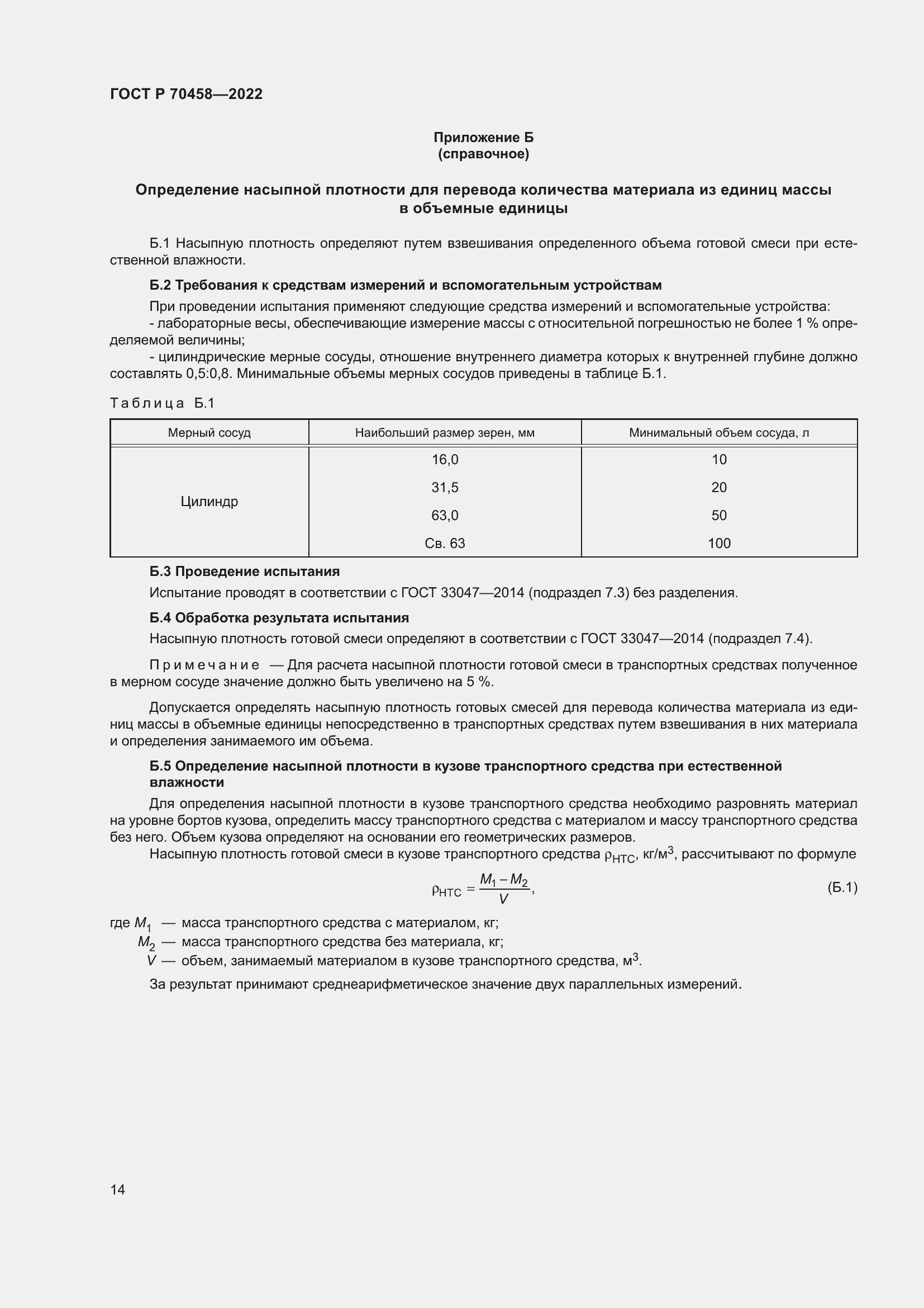 Страница 18 ГОСТ Р 70458-2022
