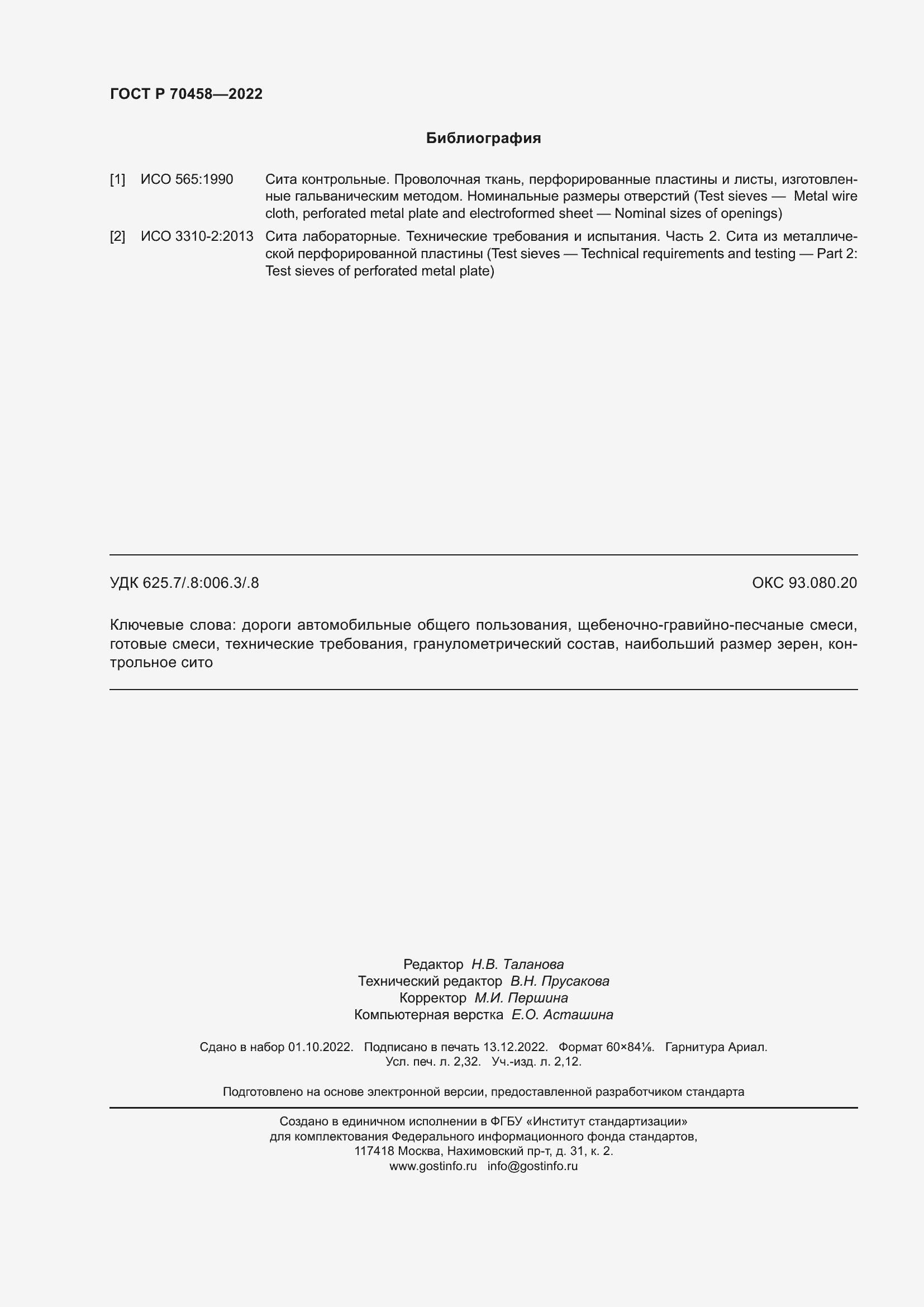 Страница 20 ГОСТ Р 70458-2022