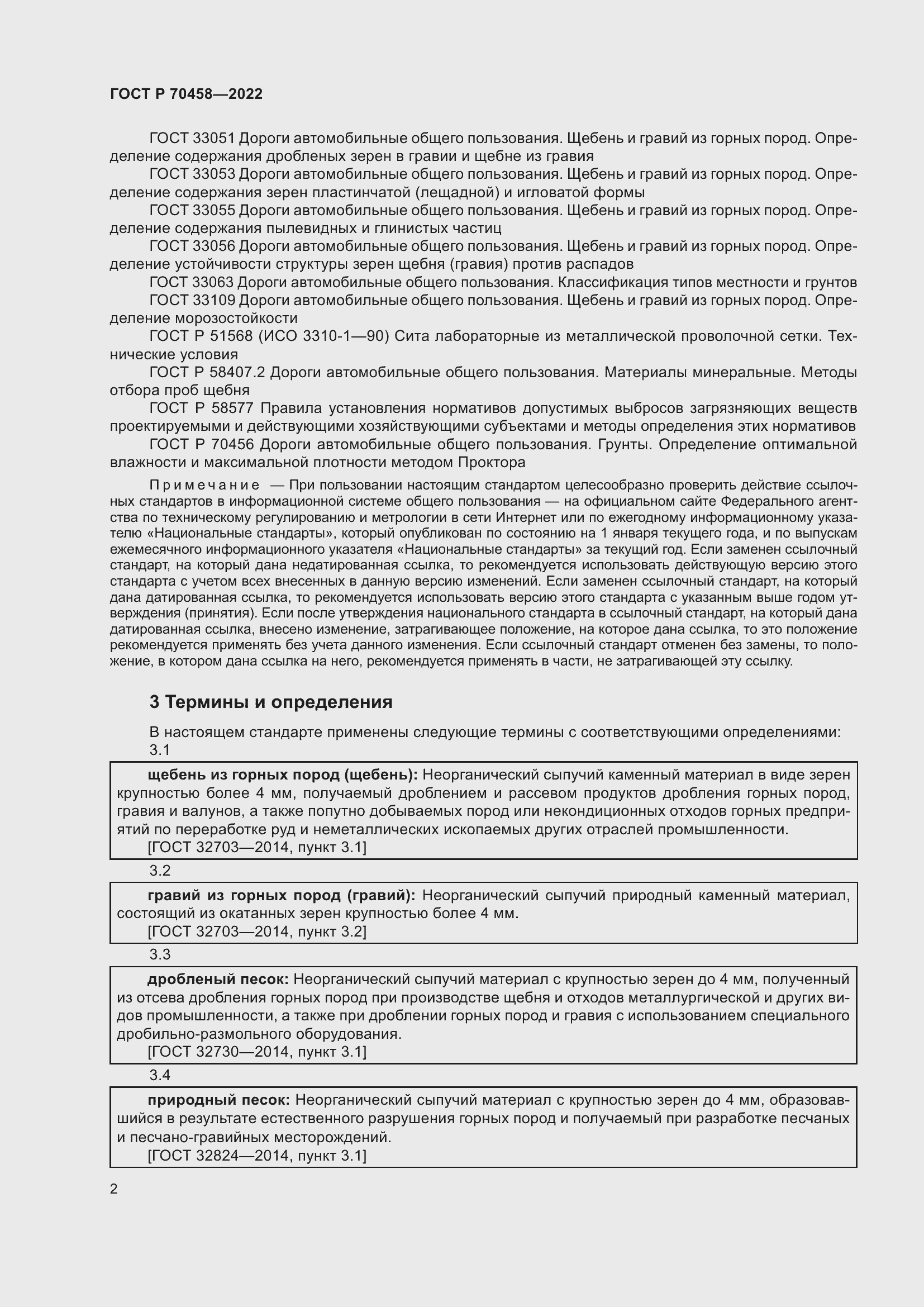 Страница 6 ГОСТ Р 70458-2022