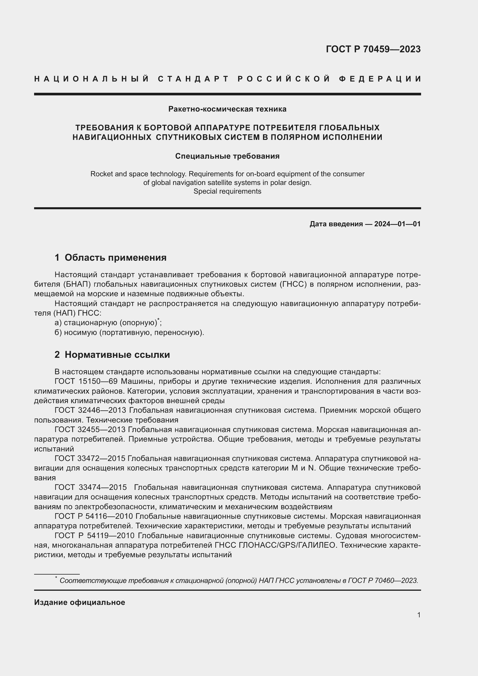 Страница 3 ГОСТ Р 70459-2023