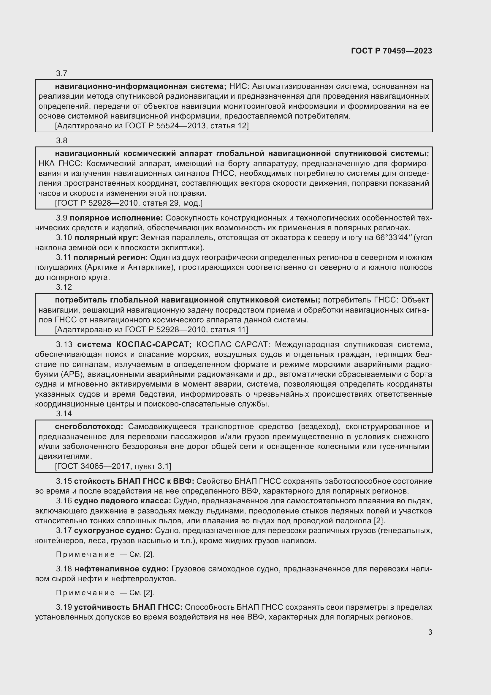 Страница 5 ГОСТ Р 70459-2023