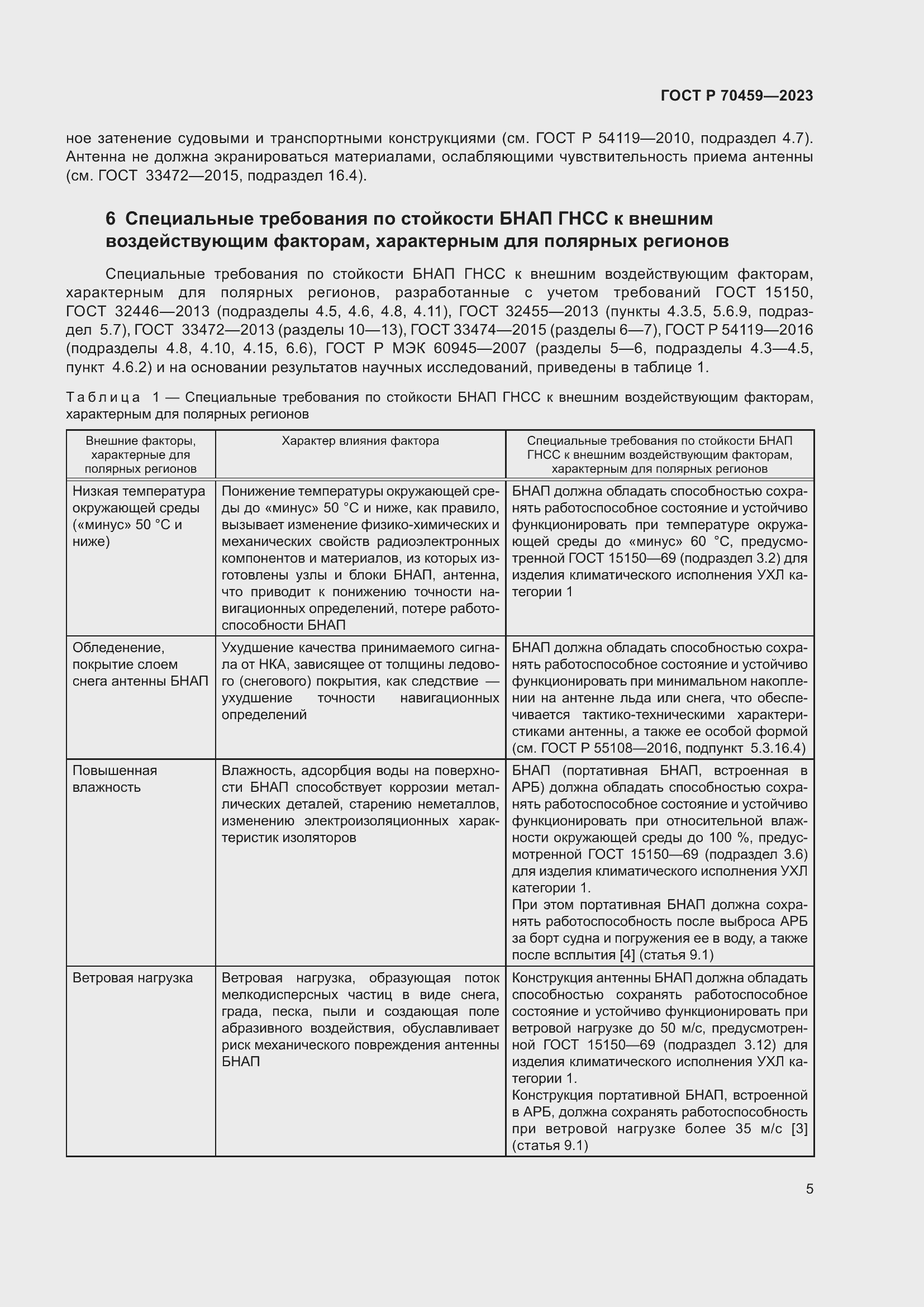 Страница 7 ГОСТ Р 70459-2023