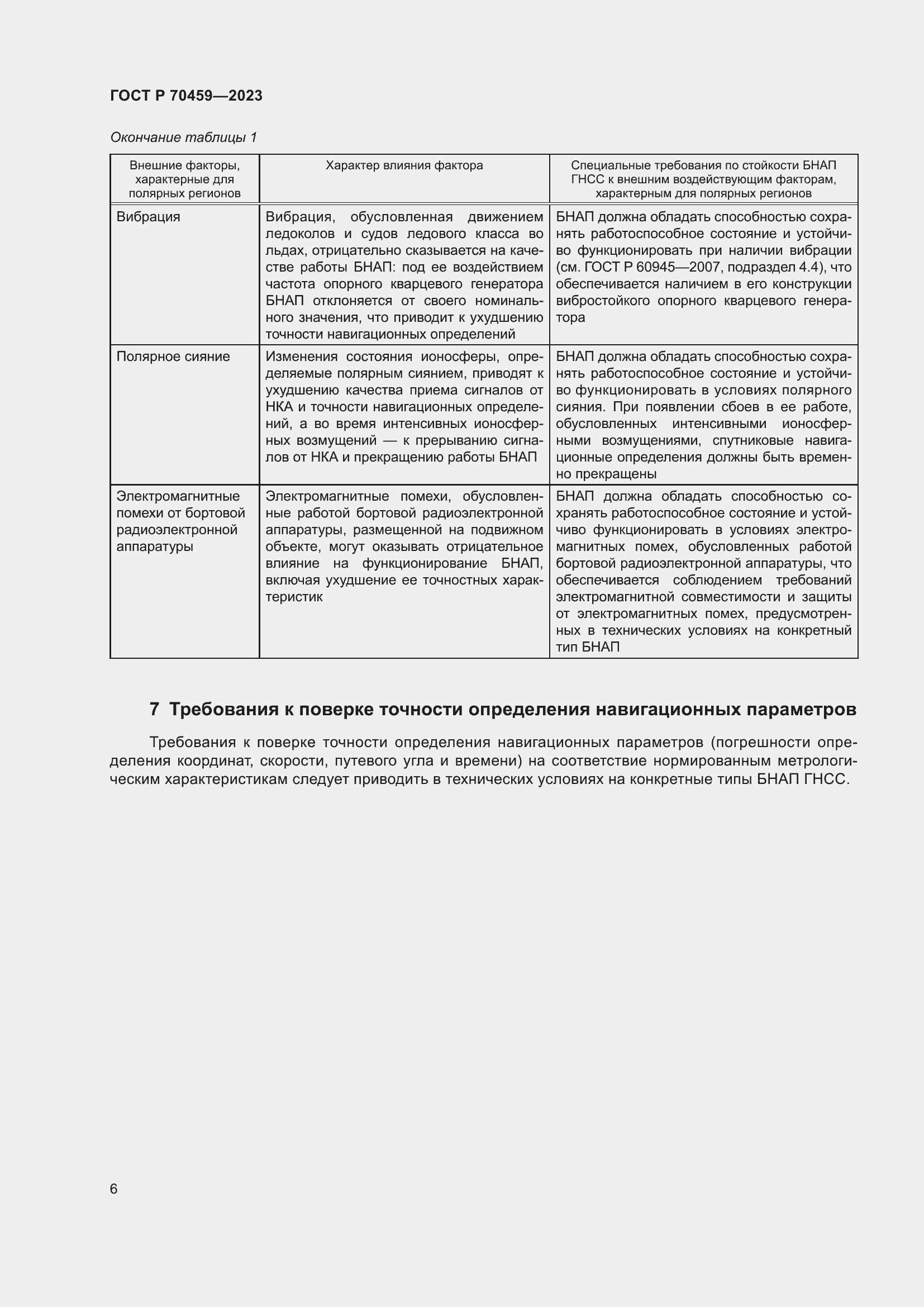 Страница 8 ГОСТ Р 70459-2023