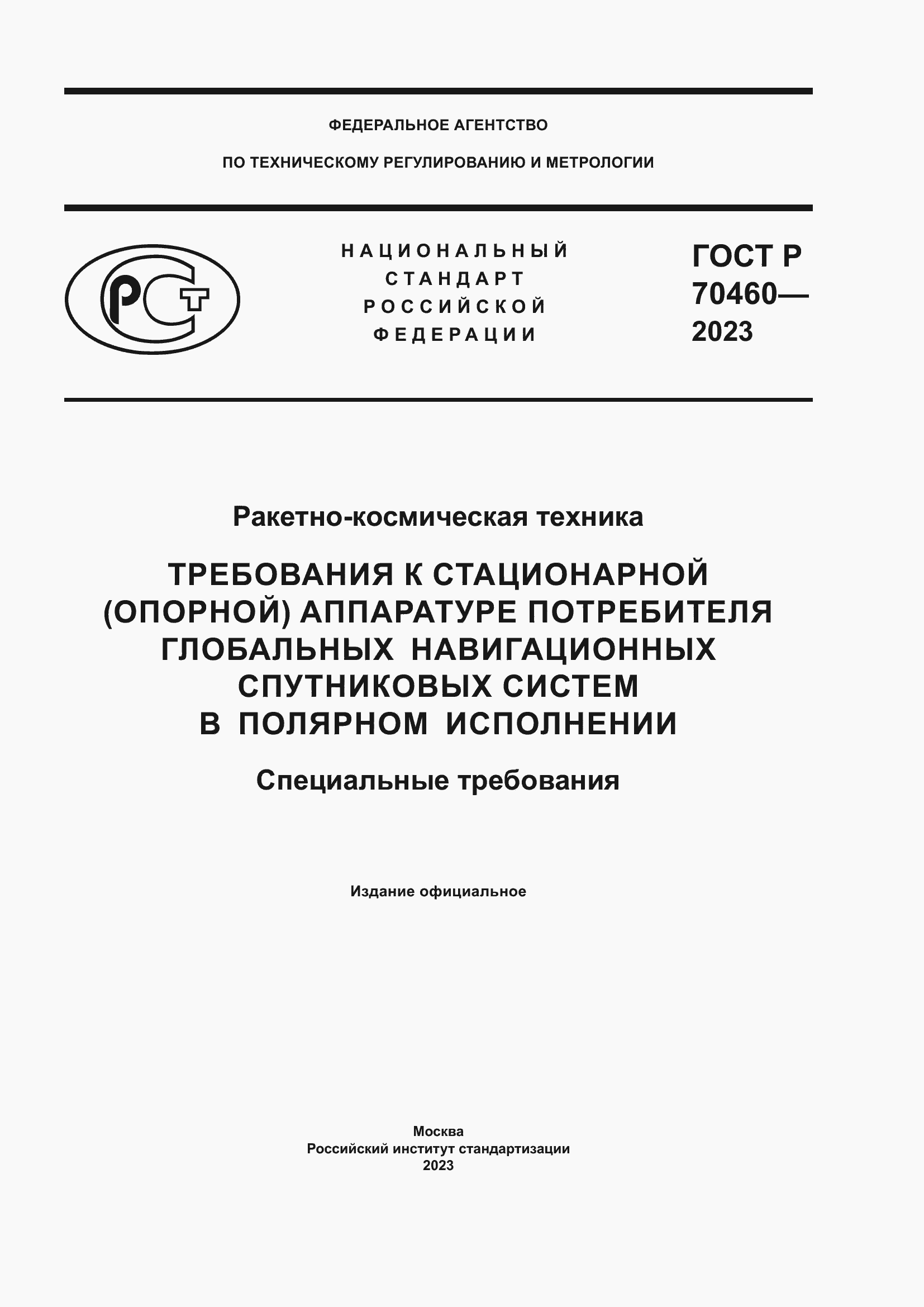 Страница 1 ГОСТ Р 70460-2023